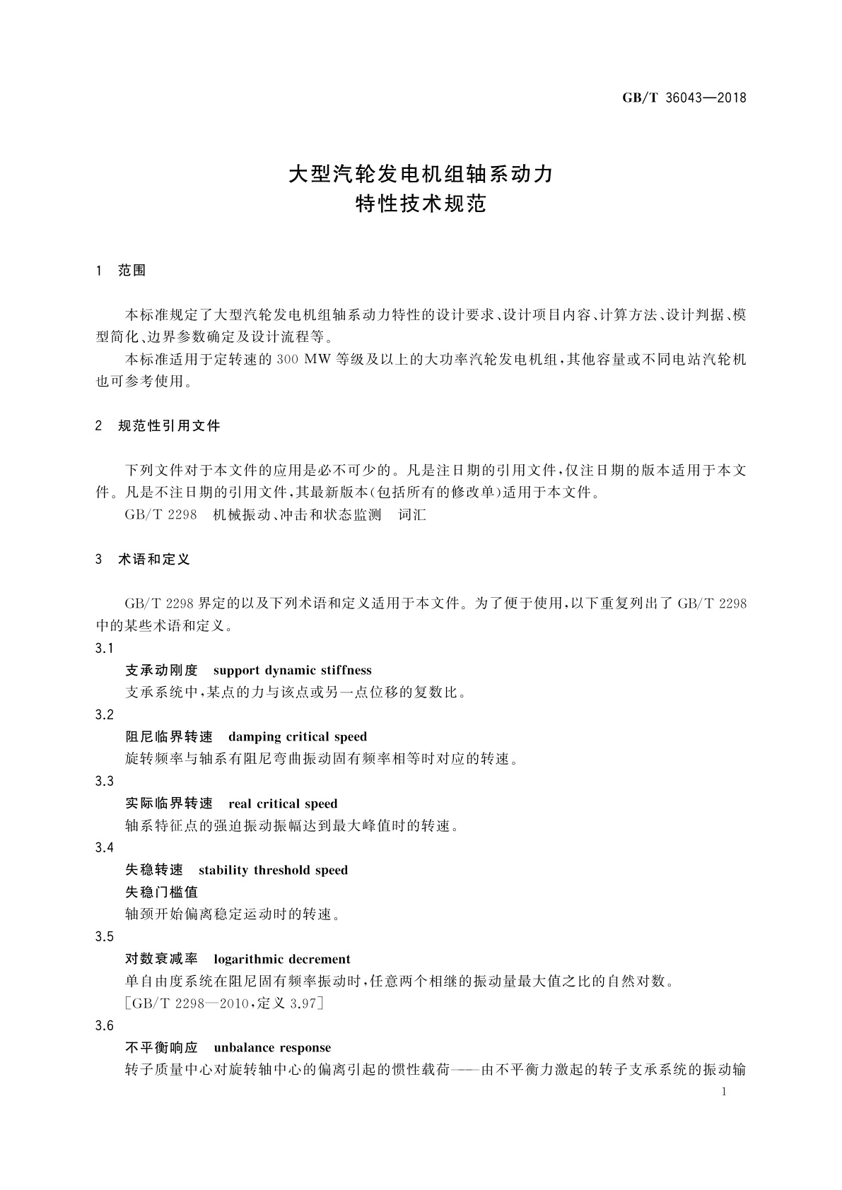 GB/T 36043-2018 大型汽轮发电机组轴系动力特性技术规范