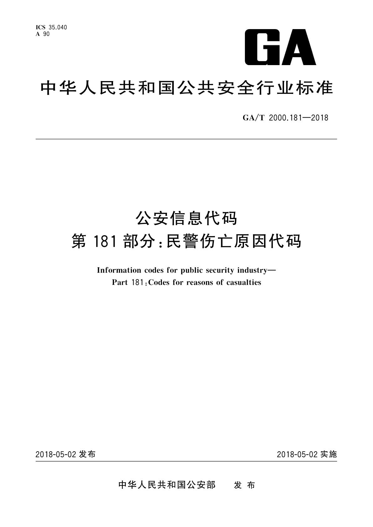 GA/T 2000.181-2018 公安信息代码　第181部分：民警伤亡原因代码