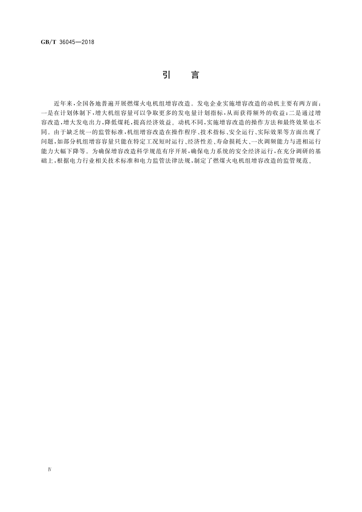 GB/T 36045-2018 燃煤火电机组增容改造监管规范