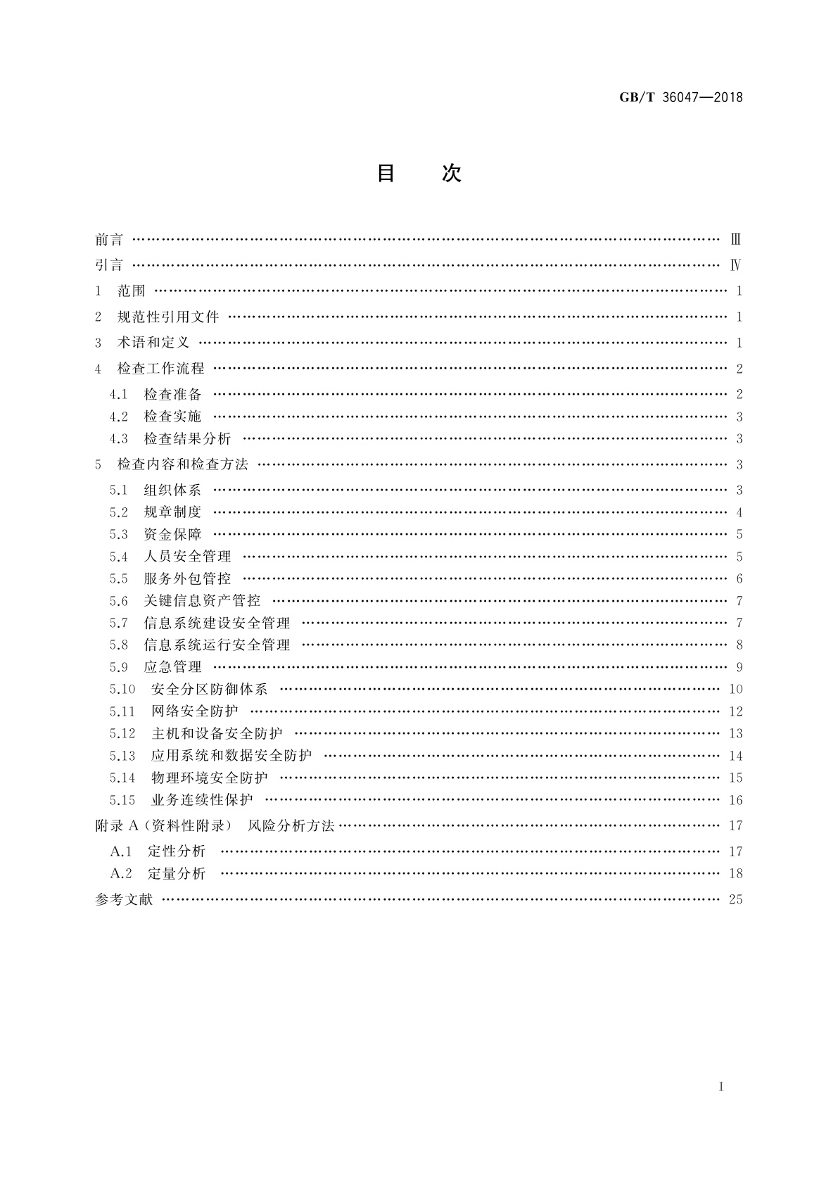 GB/T 36047-2018 电力信息系统安全检查规范