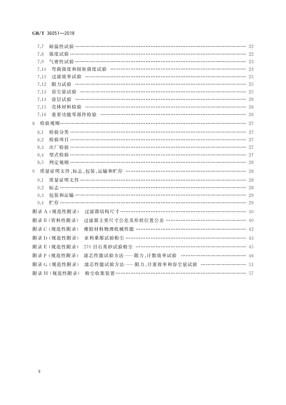 GB/T 36051-2018 燃气过滤器