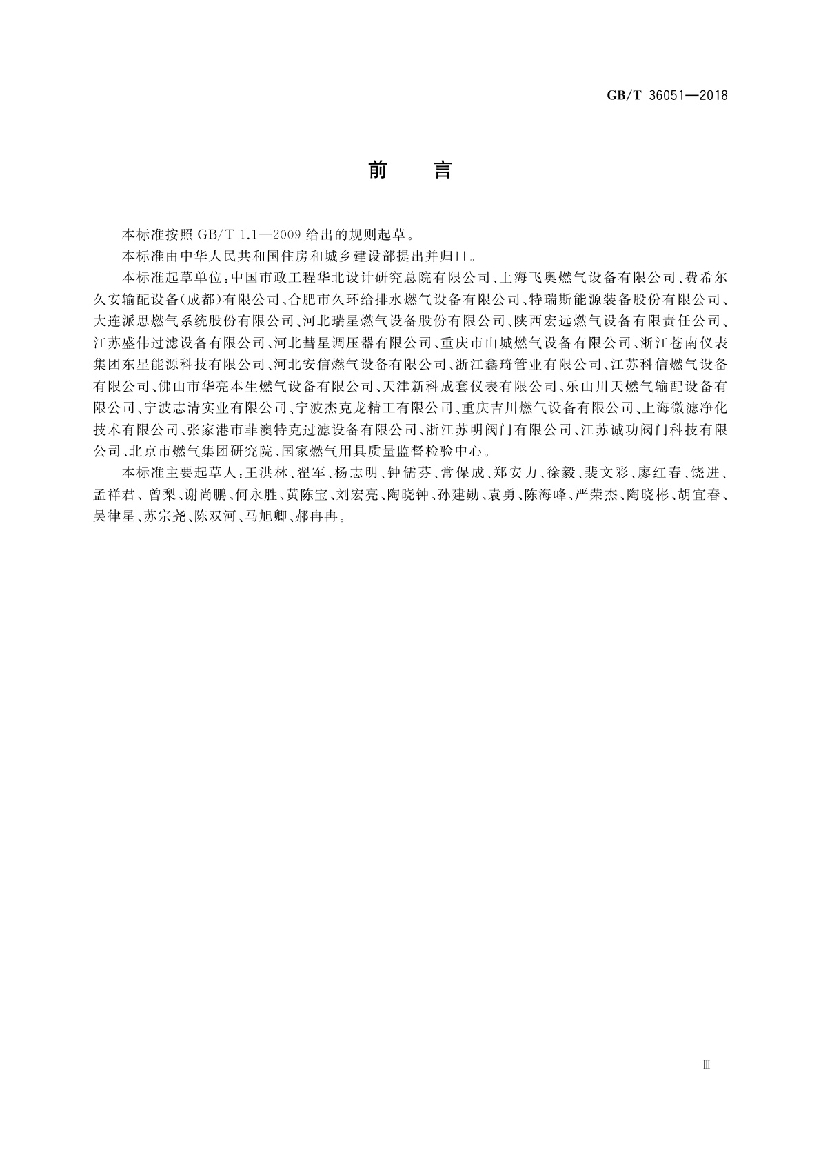 GB/T 36051-2018 燃气过滤器