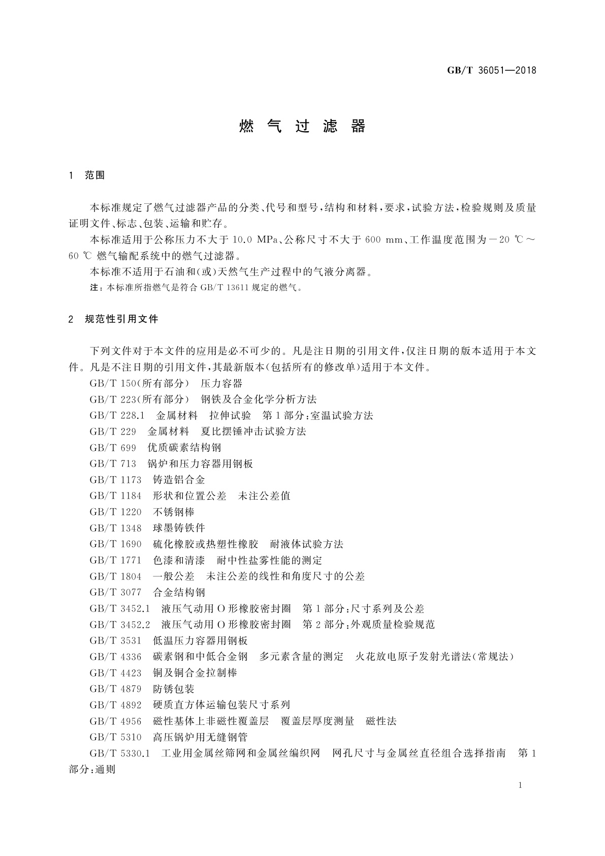 GB/T 36051-2018 燃气过滤器