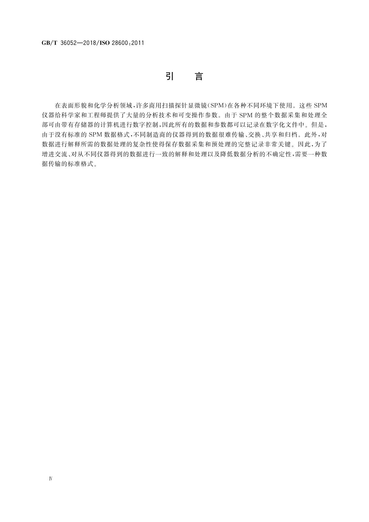 GB/T 36052-2018 表面化学分析扫描　探针显微镜数据传输格式