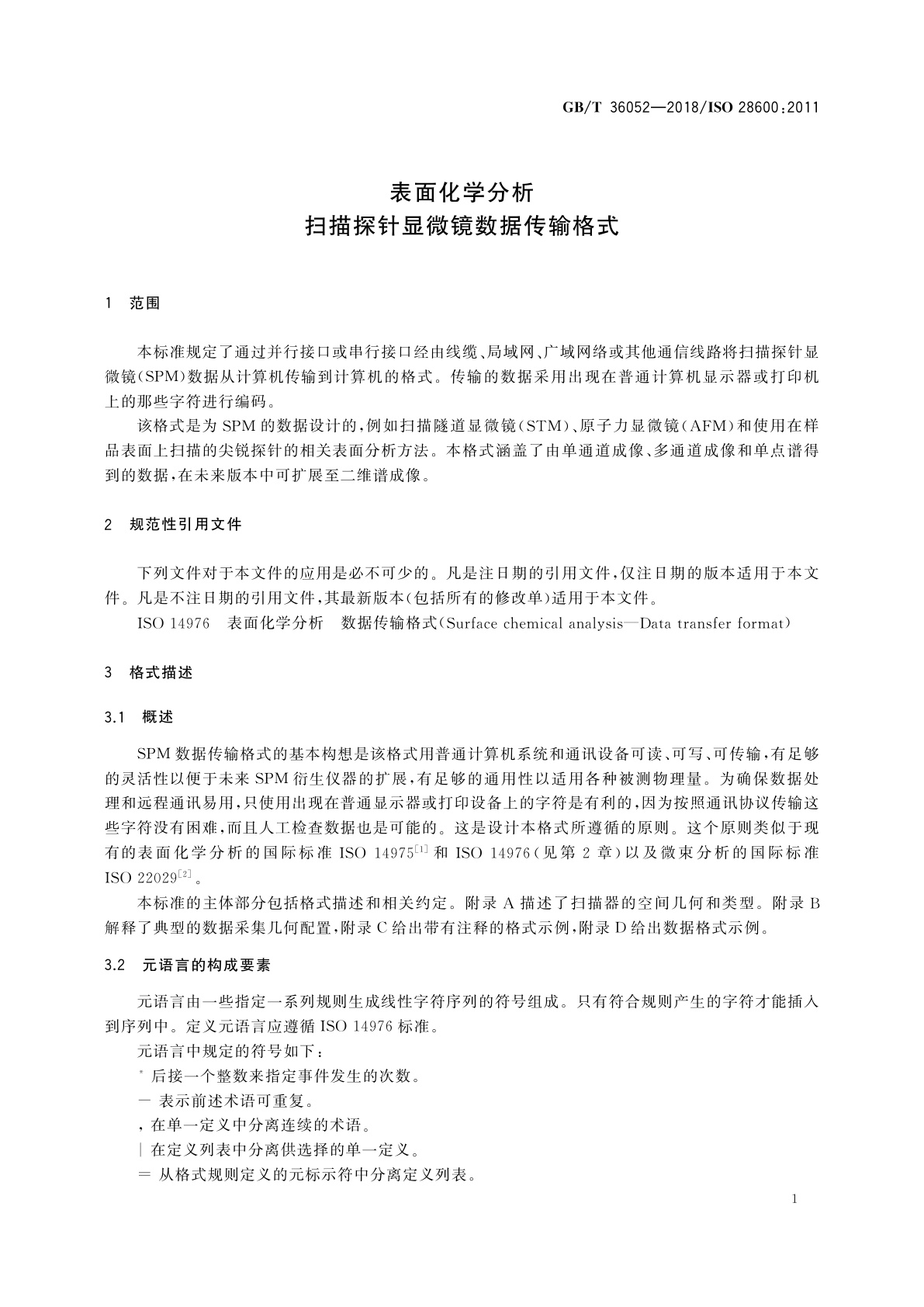 GB/T 36052-2018 表面化学分析扫描　探针显微镜数据传输格式