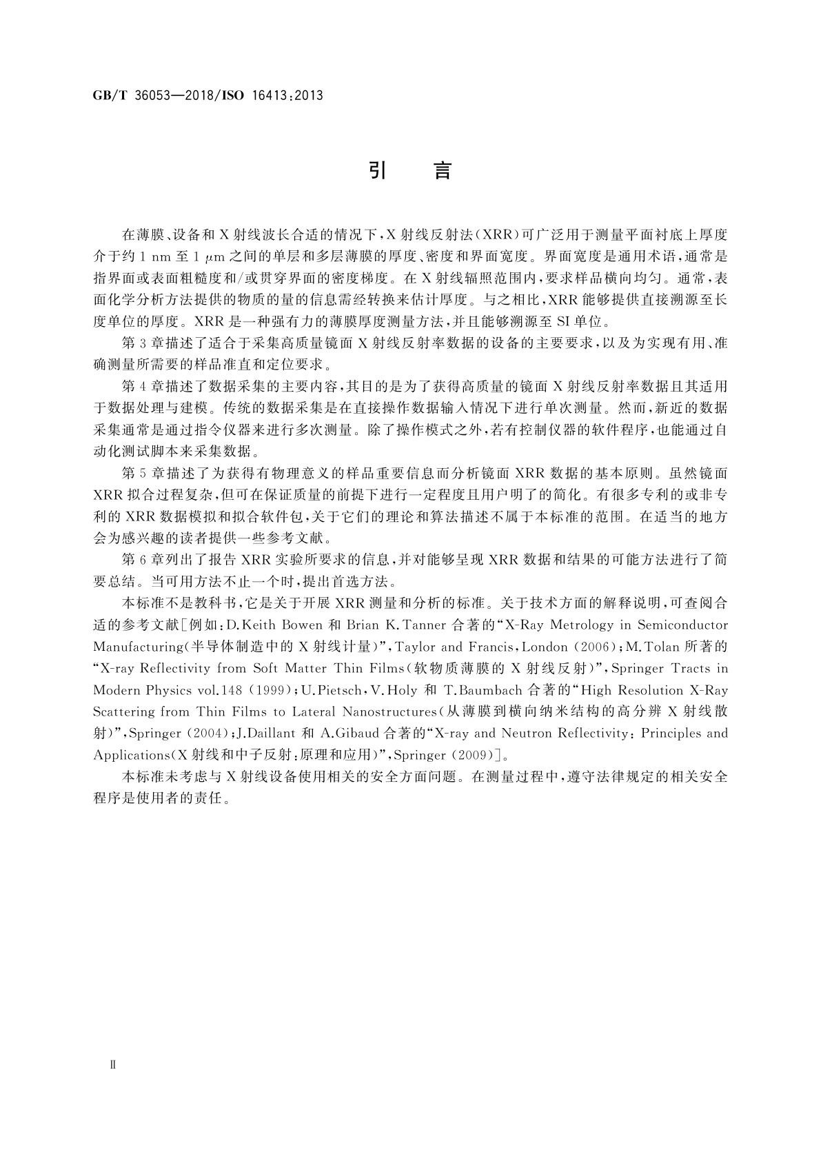 GB/T 36053-2018 X射线反射法测量薄膜的厚度、密度和界面宽度　仪器要求、准直和定位、数据采集、数据分析和报告