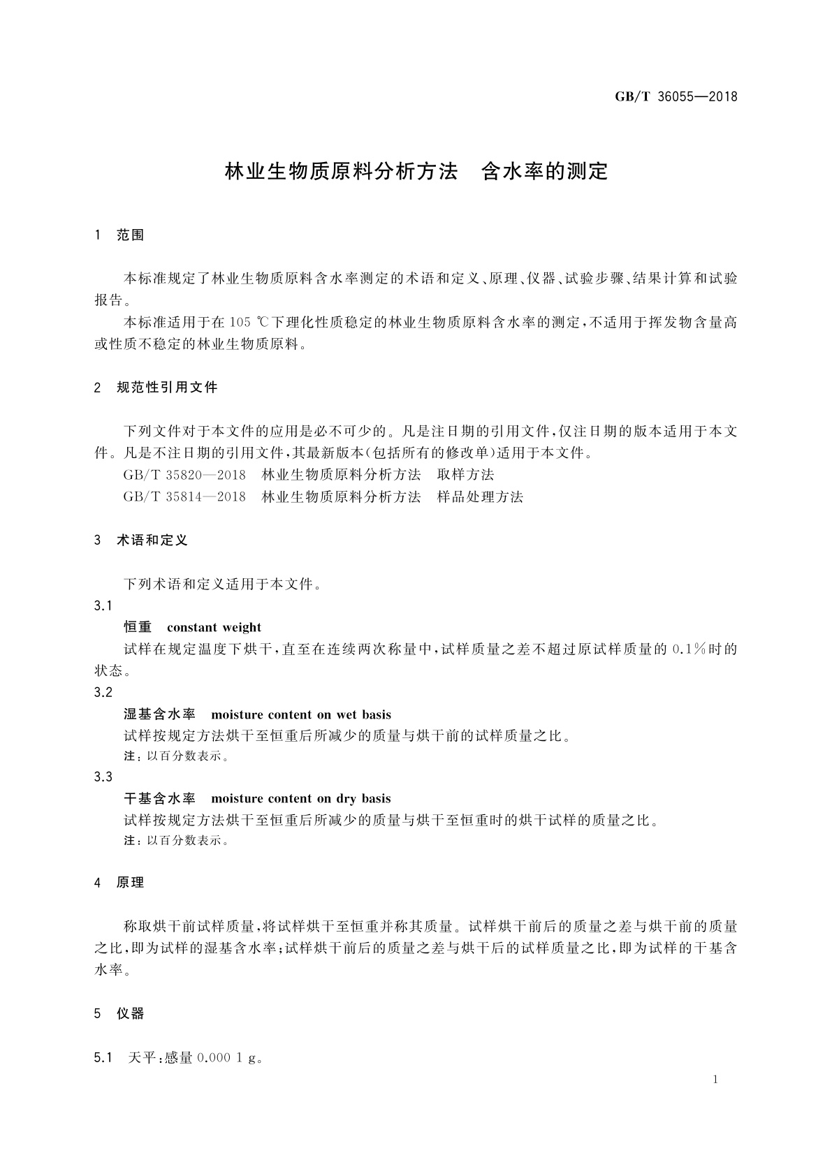GB/T 36055-2018 林业生物质原料分析方法　含水率的测定