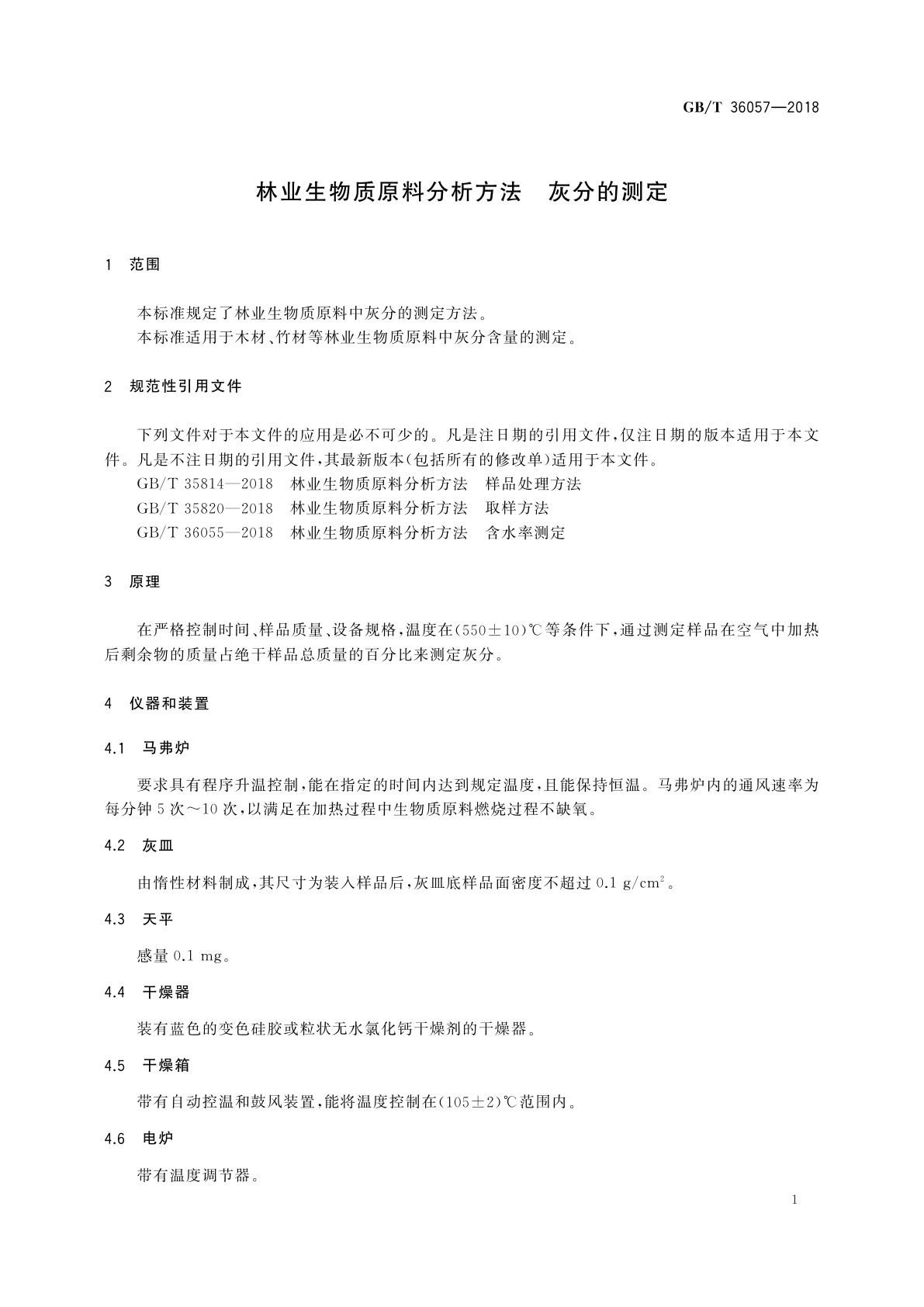 GB/T 36057-2018 林业生物质原料分析方法　灰分的测定
