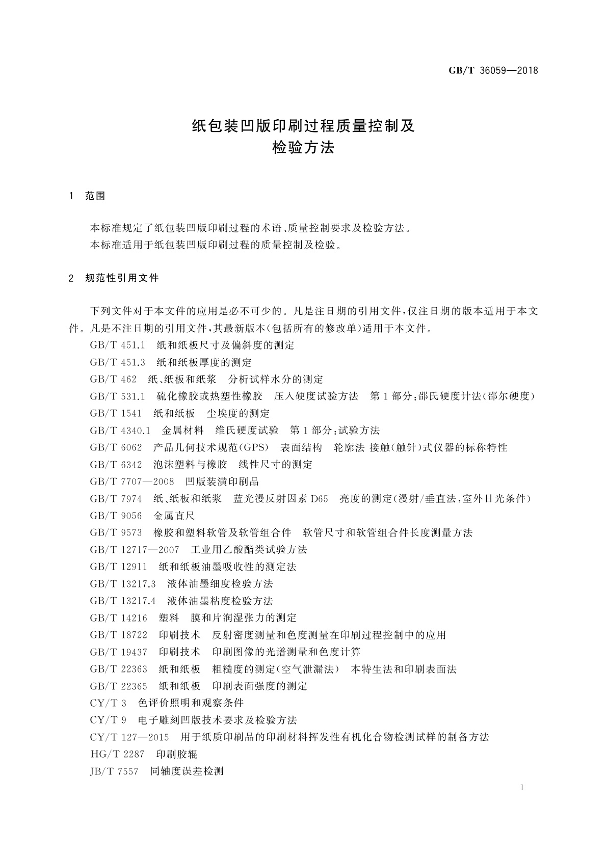 GB/T 36059-2018 纸包装凹版印刷过程质量控制及检验方法