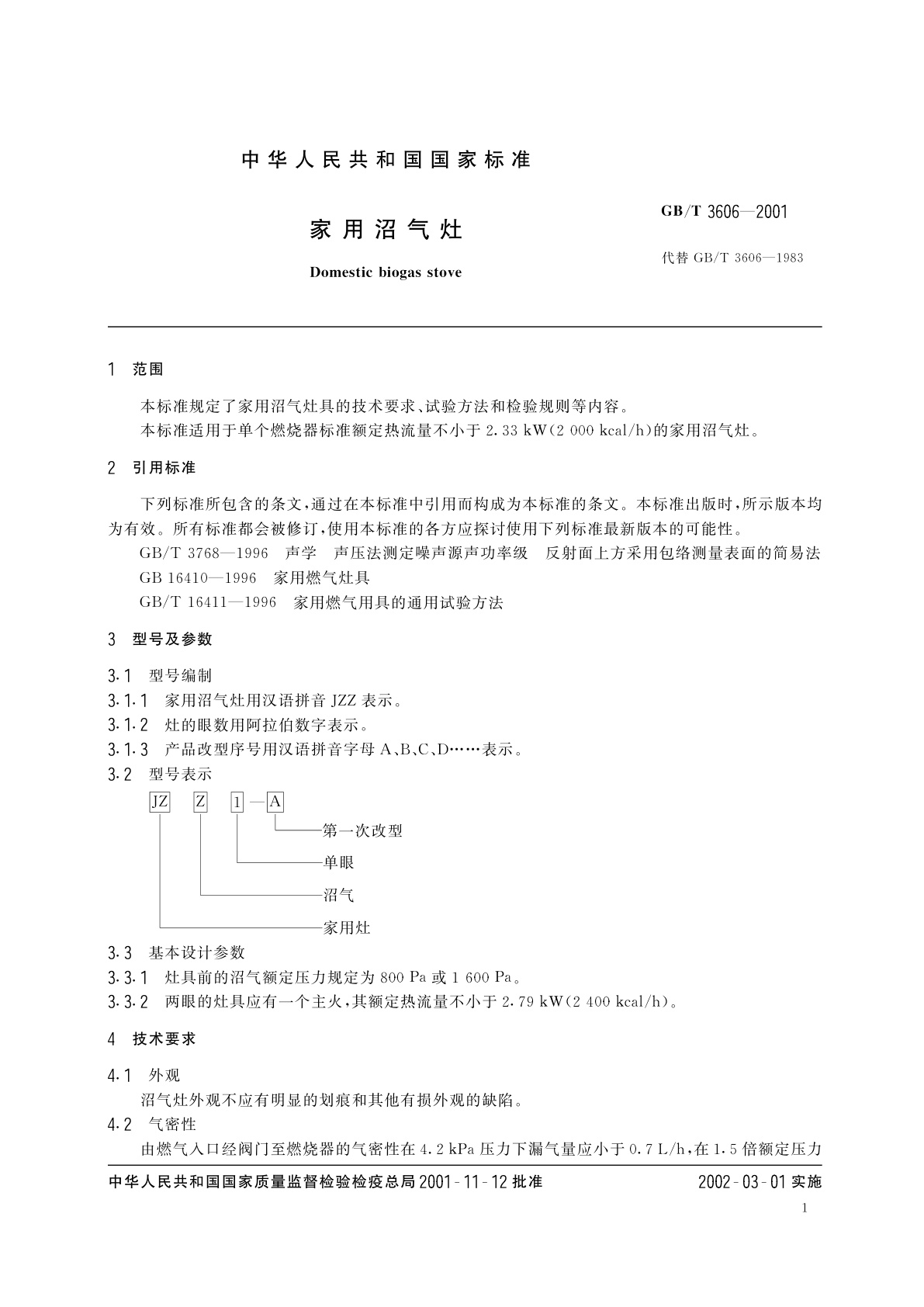 GB/T 3606-2001 家用沼气灶