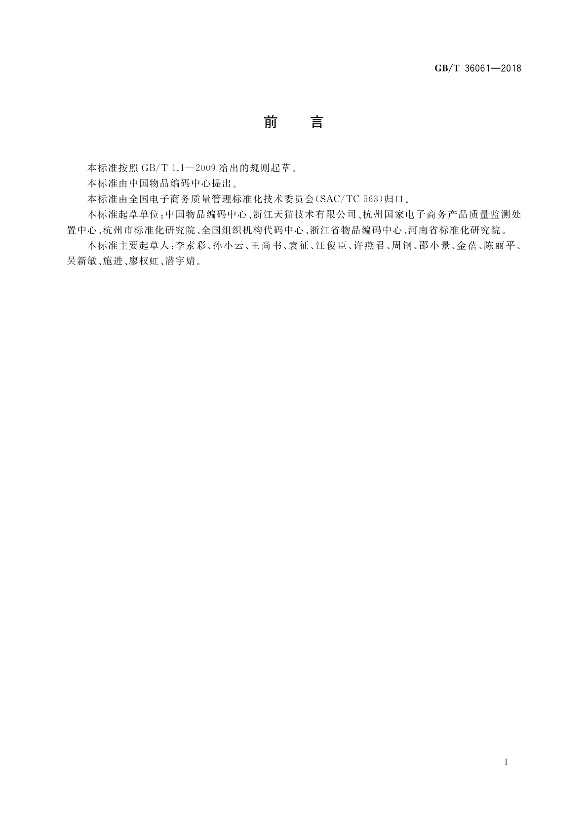 GB/T 36061-2018 电子商务交易产品可追溯性通用规范