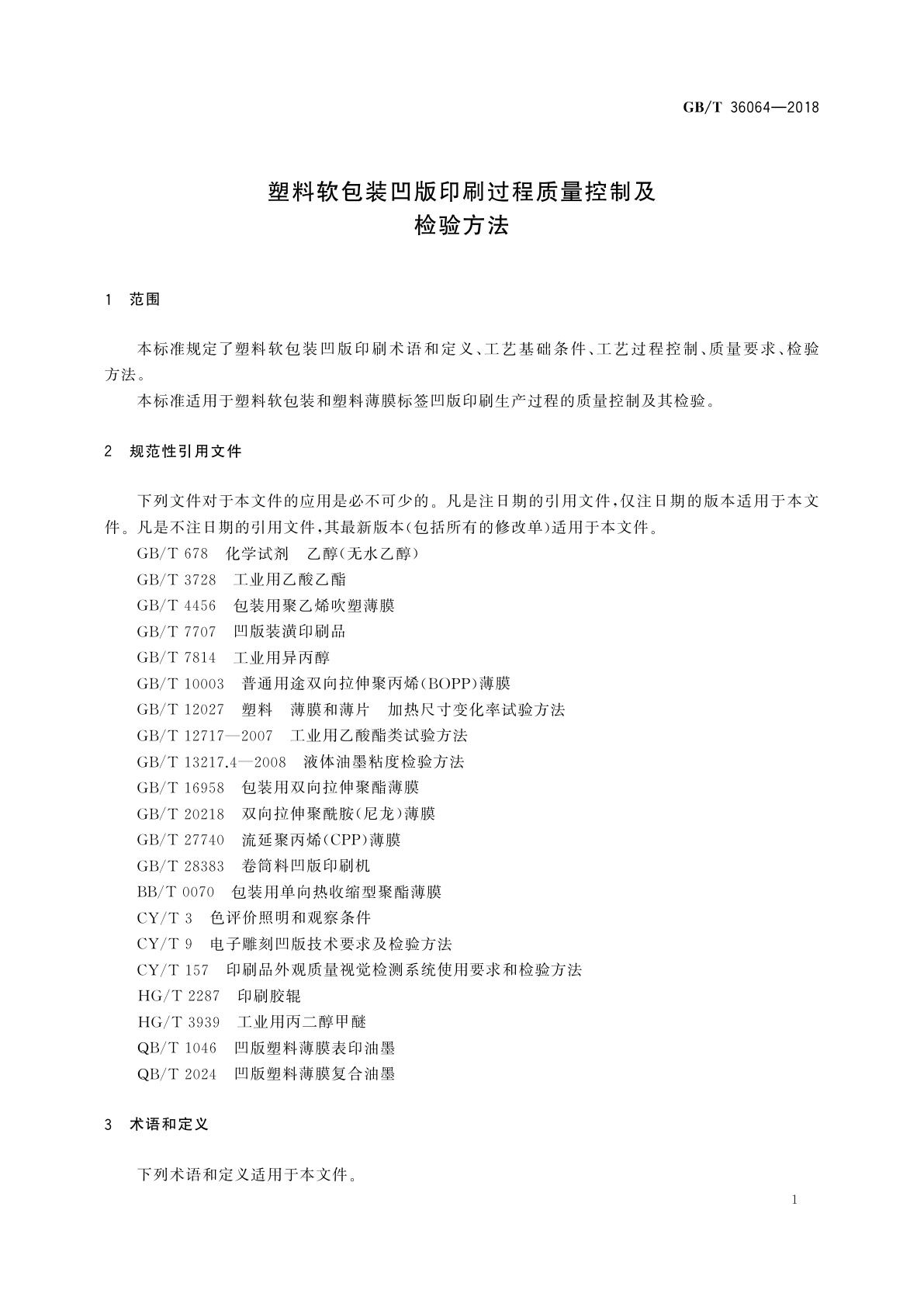 GB/T 36064-2018 塑料软包装凹版印刷过程质量控制及检验方法