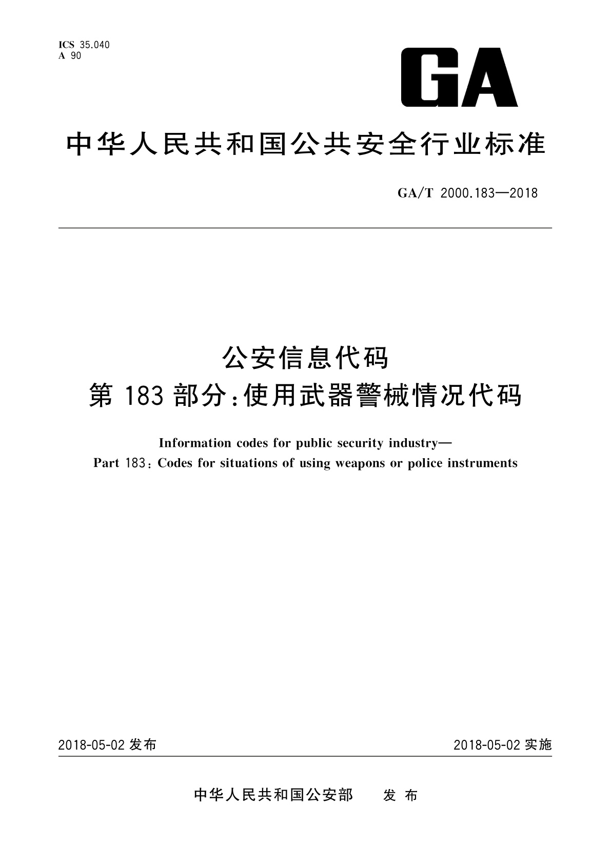 GA/T 2000.183-2018 公安信息代码　第183部分：使用武器警械情况代码