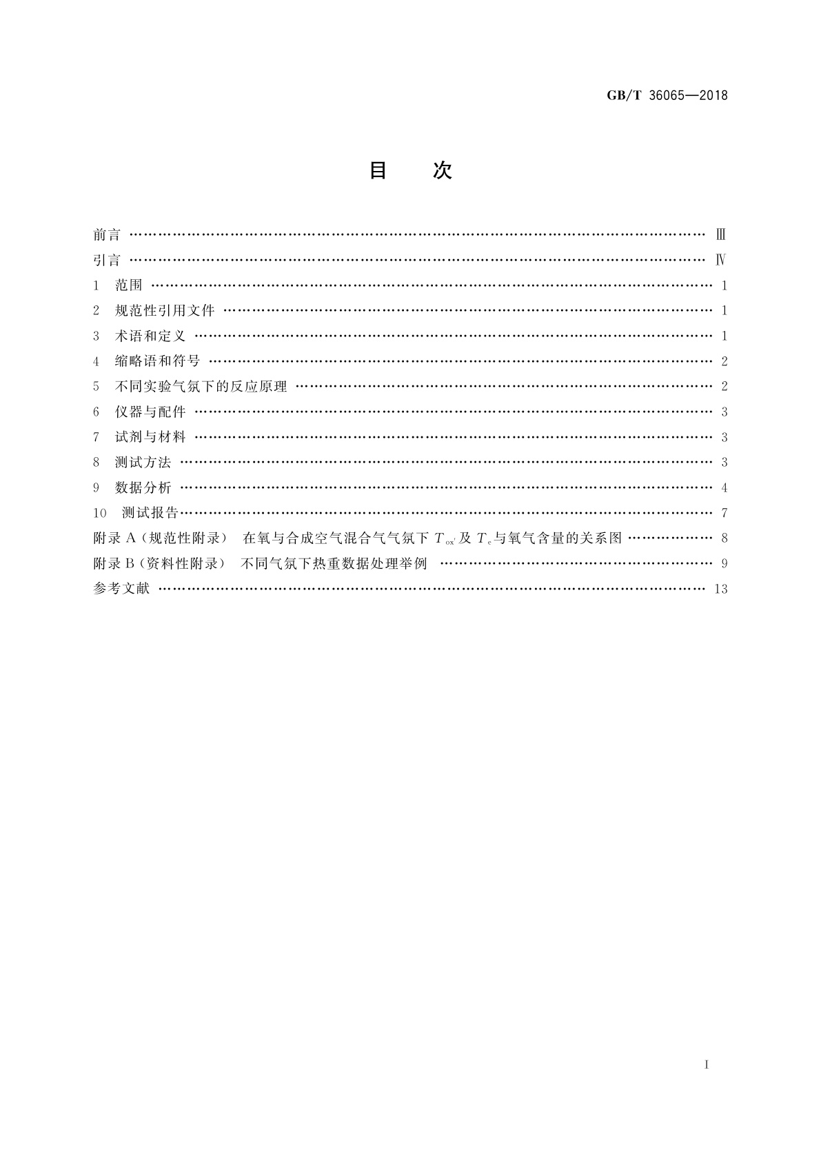 GB/T 36065-2018 纳米技术　碳纳米管无定形碳、灰分和挥发物的分析　热重法