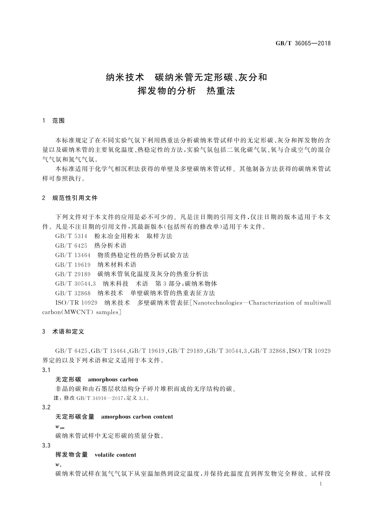 GB/T 36065-2018 纳米技术　碳纳米管无定形碳、灰分和挥发物的分析　热重法