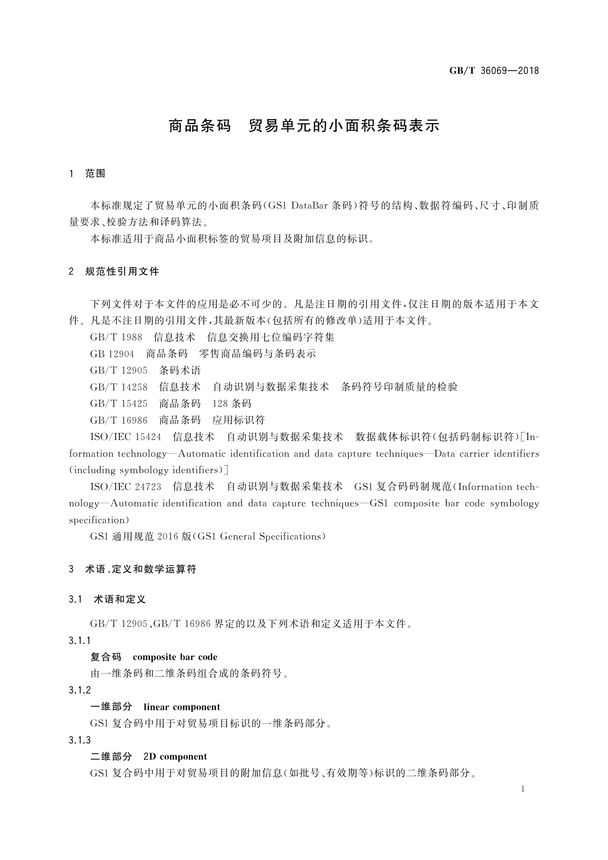 GB/T 36069-2018 商品条码　贸易单元的小面积条码表示