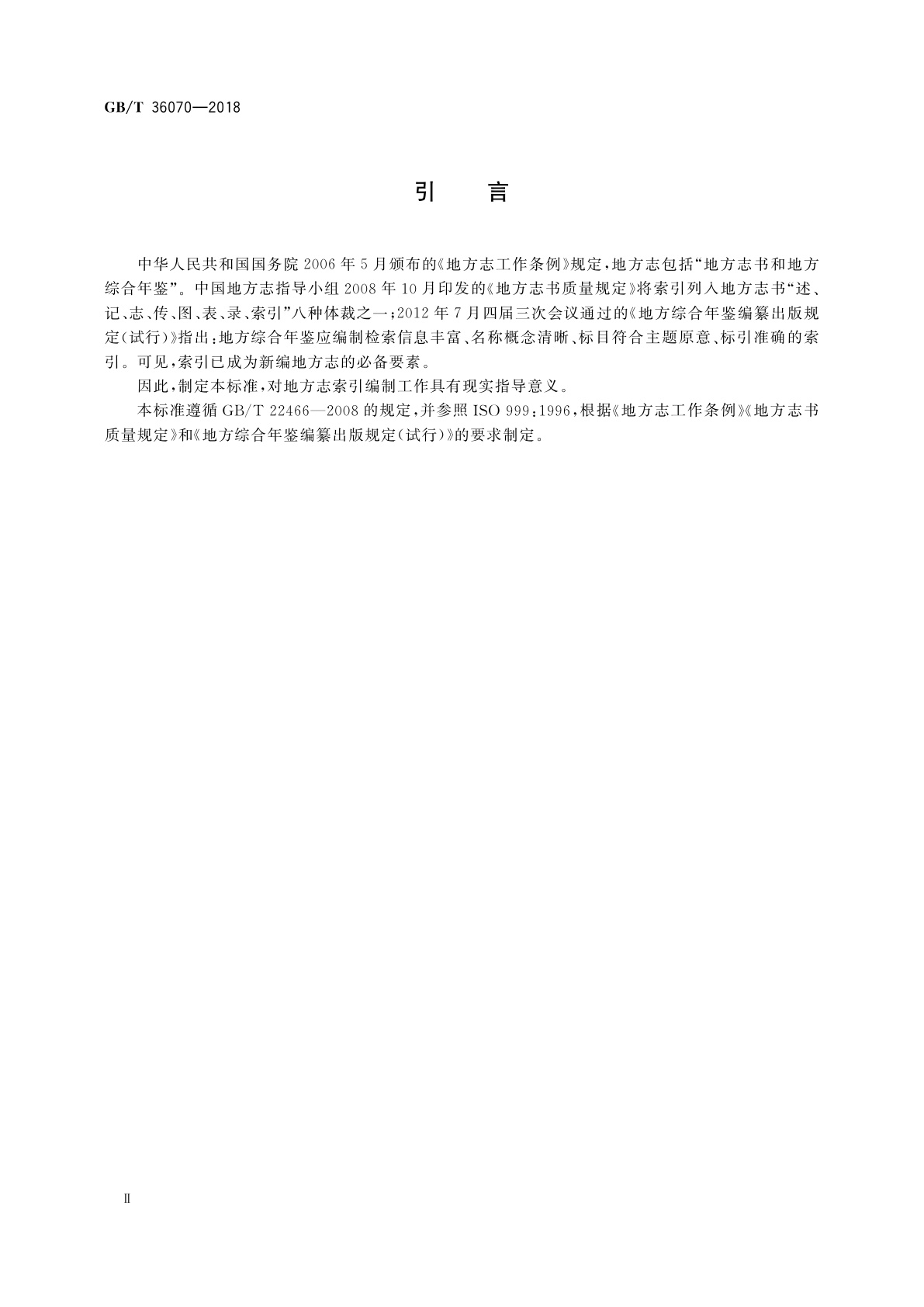 GB/T 36070-2018 地方志索引编制规则