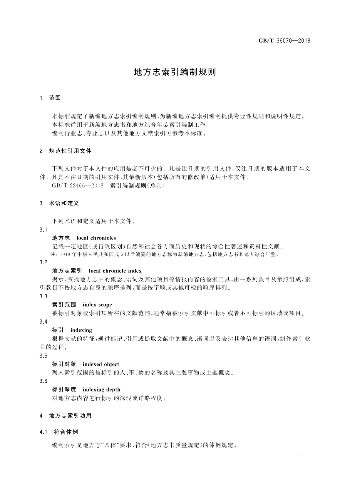 GB/T 36070-2018 地方志索引编制规则