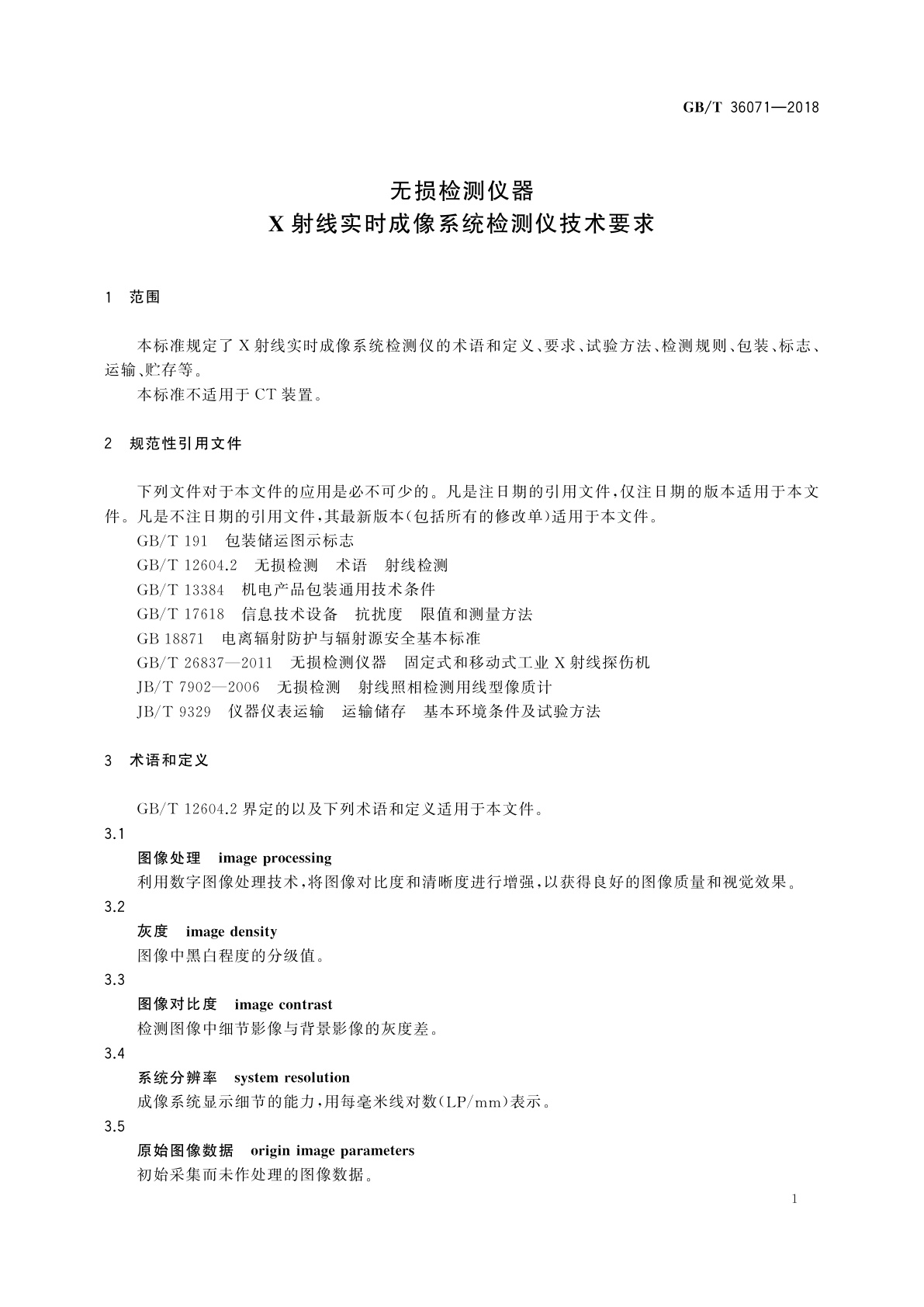 GB/T 36071-2018 无损检测仪器　X射线实时成像系统检测仪技术要求