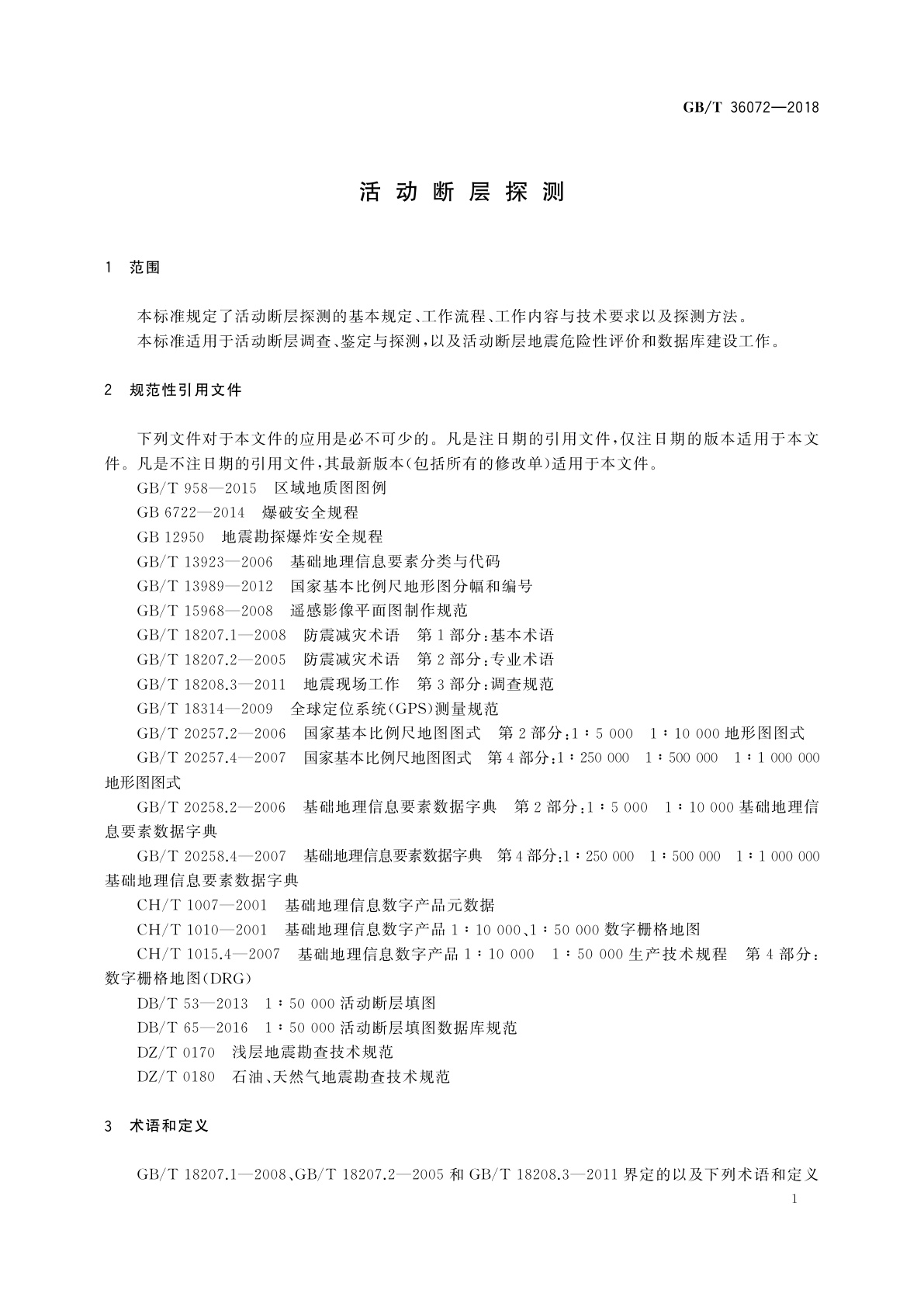 GB/T 36072-2018 活动断层探测