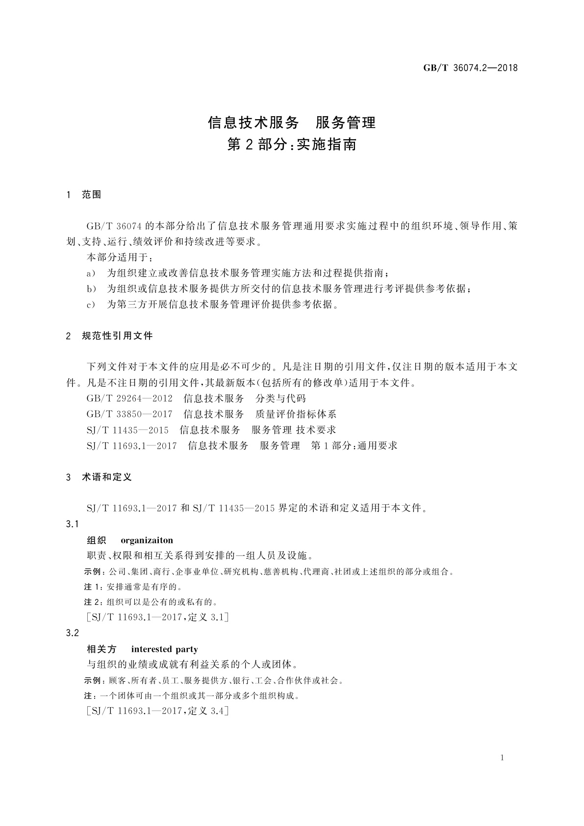 GB/T 36074.2-2018 信息技术服务　服务管理第2部分：实施指南