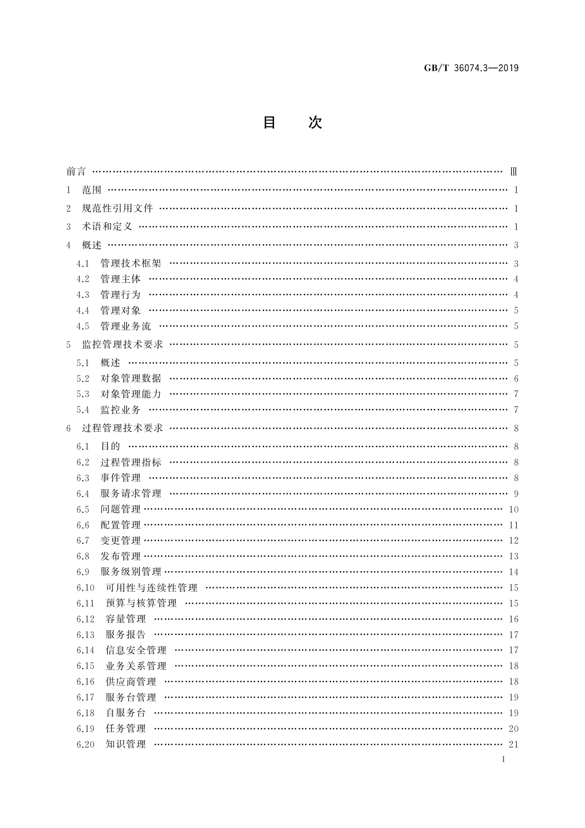 GB/T 36074.3-2019 信息技术服务　服务管理　第3部分：技术要求