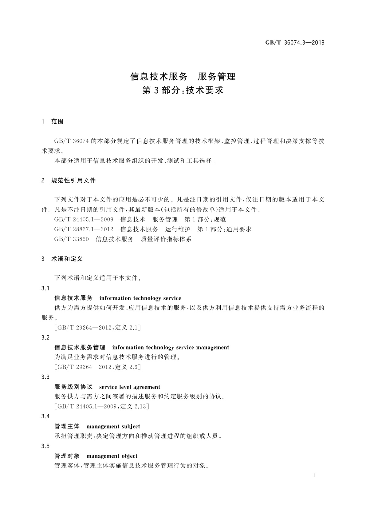 GB/T 36074.3-2019 信息技术服务　服务管理　第3部分：技术要求