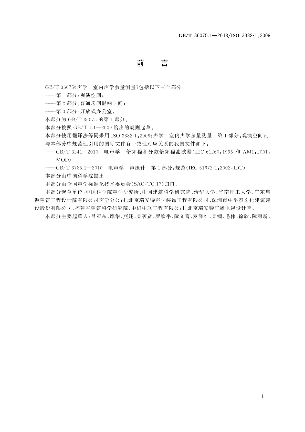 GB/T 36075.1-2018 声学　室内声学参量测量　第1部分：观演空间