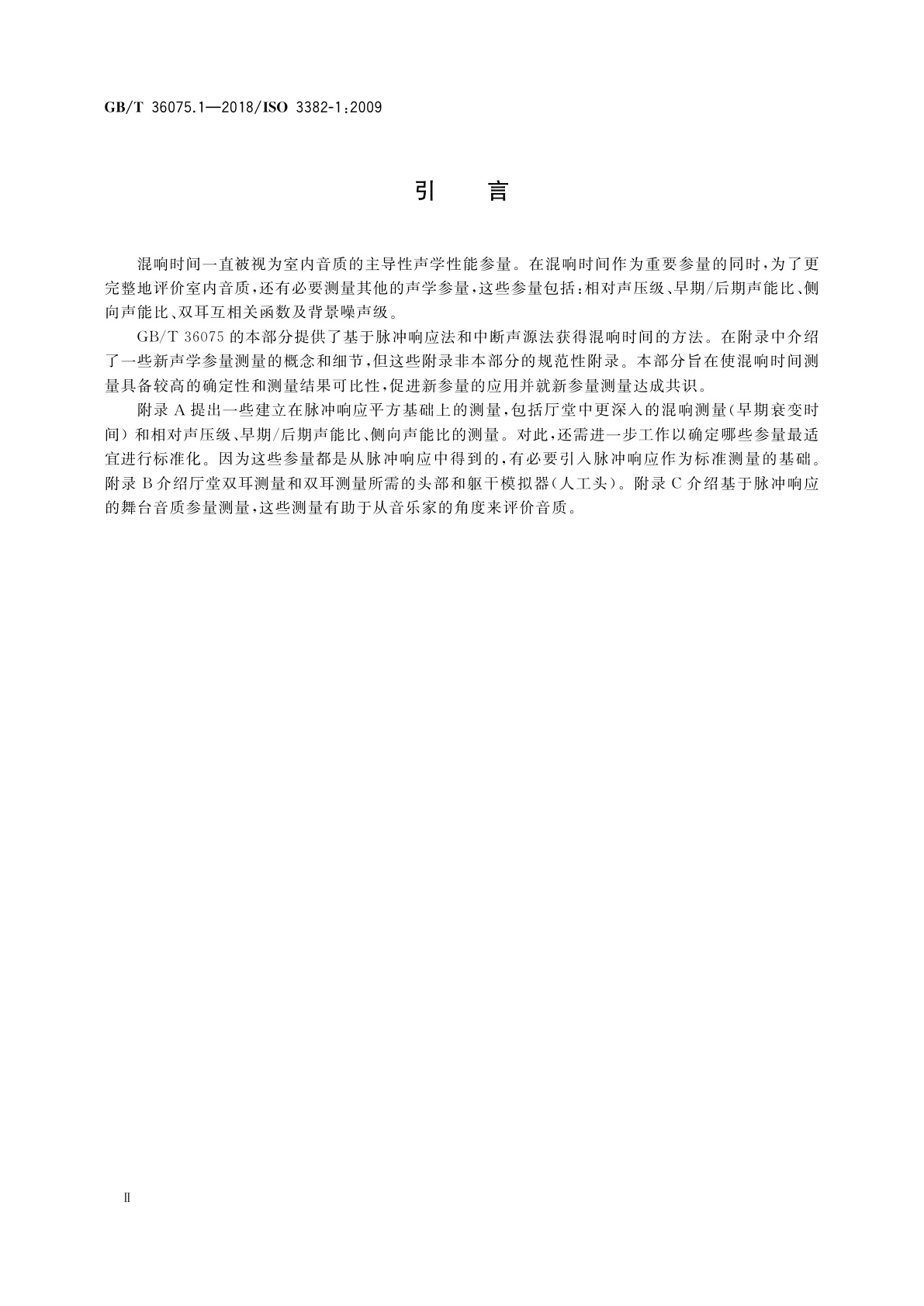 GB/T 36075.1-2018 声学　室内声学参量测量　第1部分：观演空间