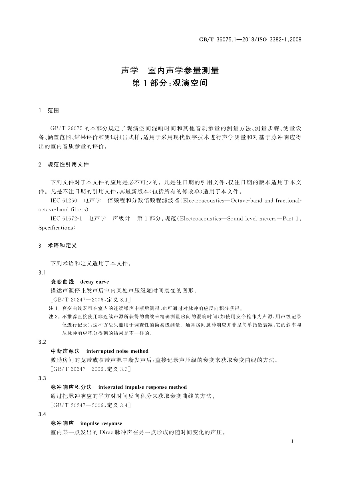 GB/T 36075.1-2018 声学　室内声学参量测量　第1部分：观演空间