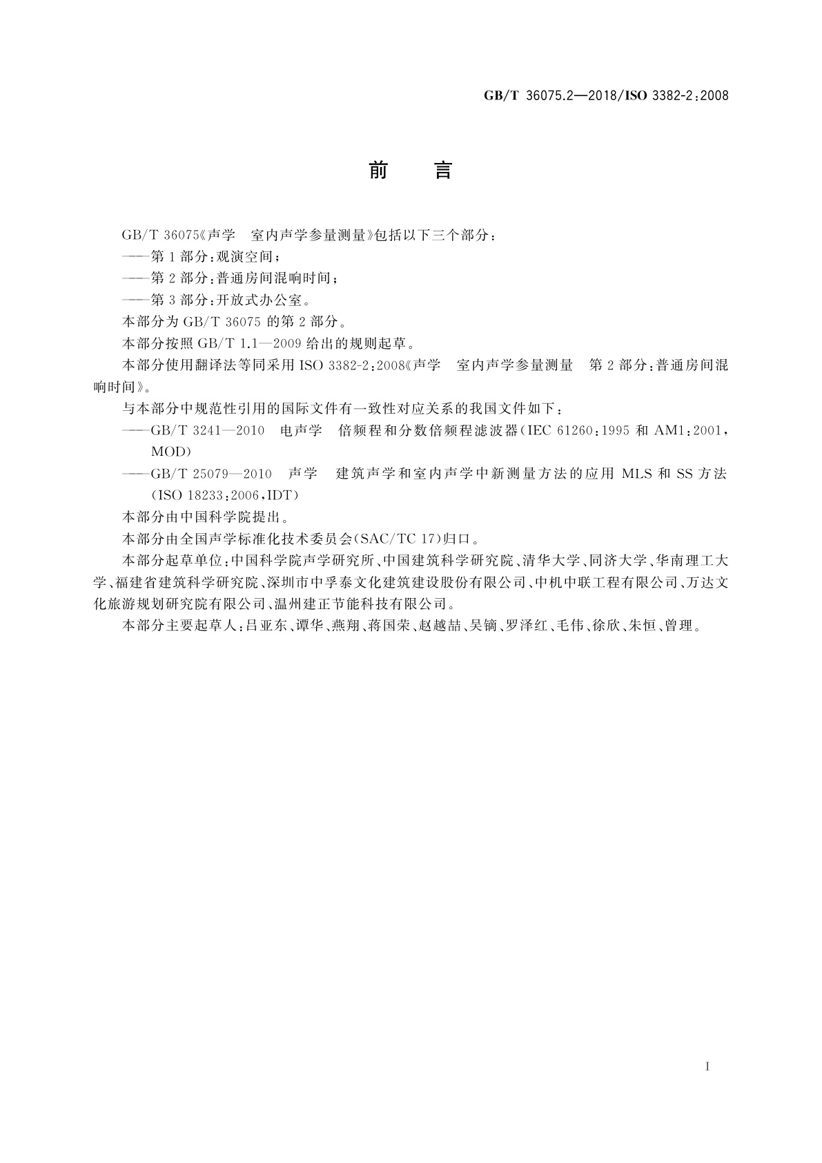 GB/T 36075.2-2018 声学　室内声学参量测量　第2部分：普通房间混响时间