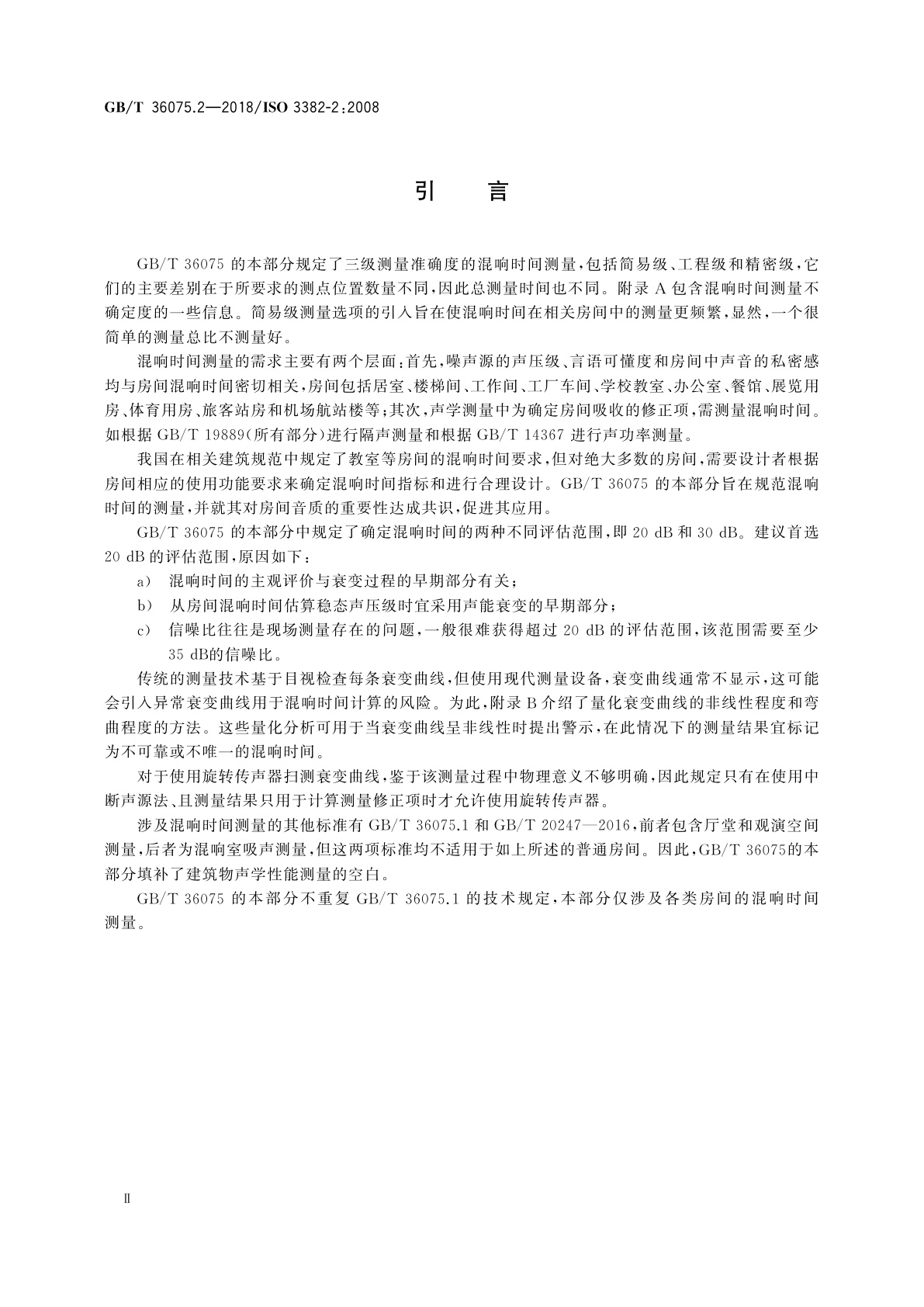 GB/T 36075.2-2018 声学　室内声学参量测量　第2部分：普通房间混响时间