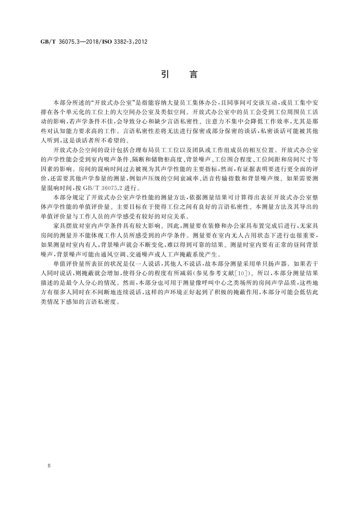 GB/T 36075.3-2018 声学　室内声学参量测量　第3部分：开放式办公室
