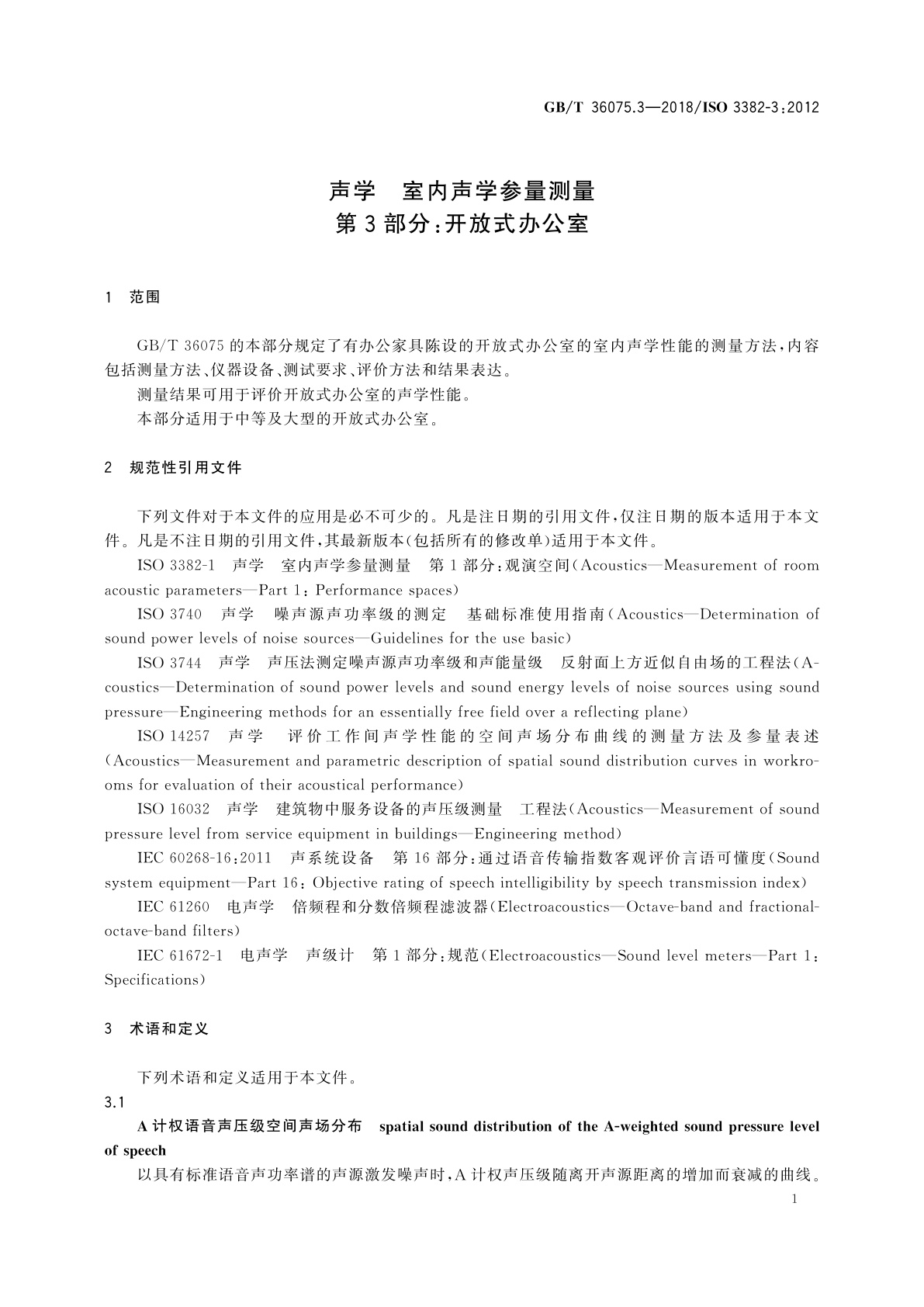 GB/T 36075.3-2018 声学　室内声学参量测量　第3部分：开放式办公室