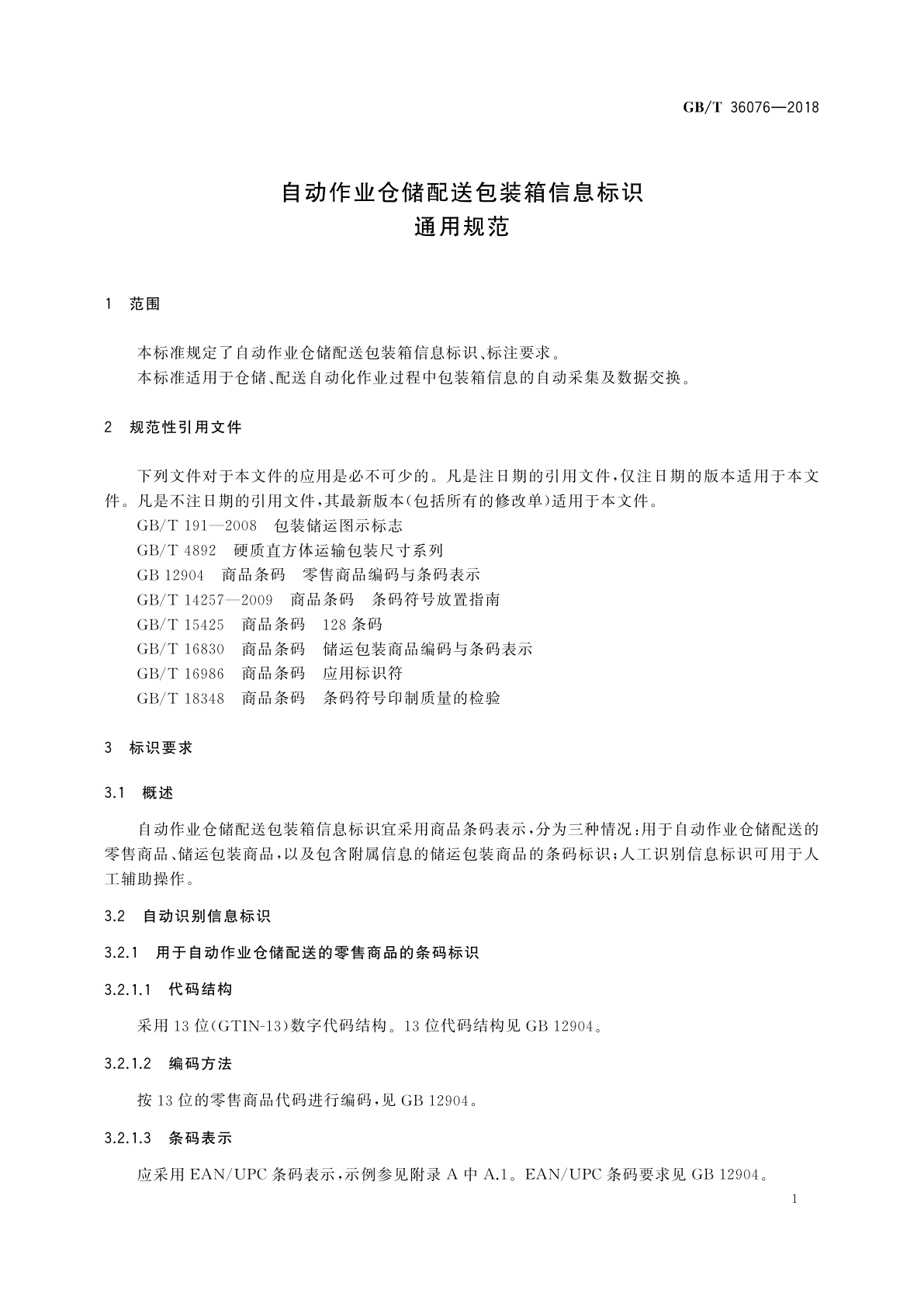 GB/T 36076-2018 自动作业仓储配送包装箱信息标识通用规范