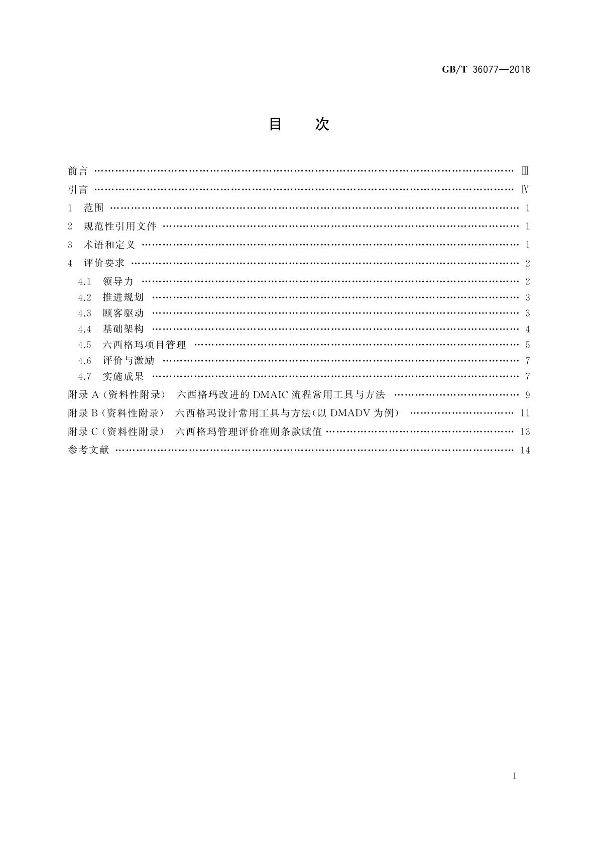 GB/T 36077-2018 六西格玛管理评价准则