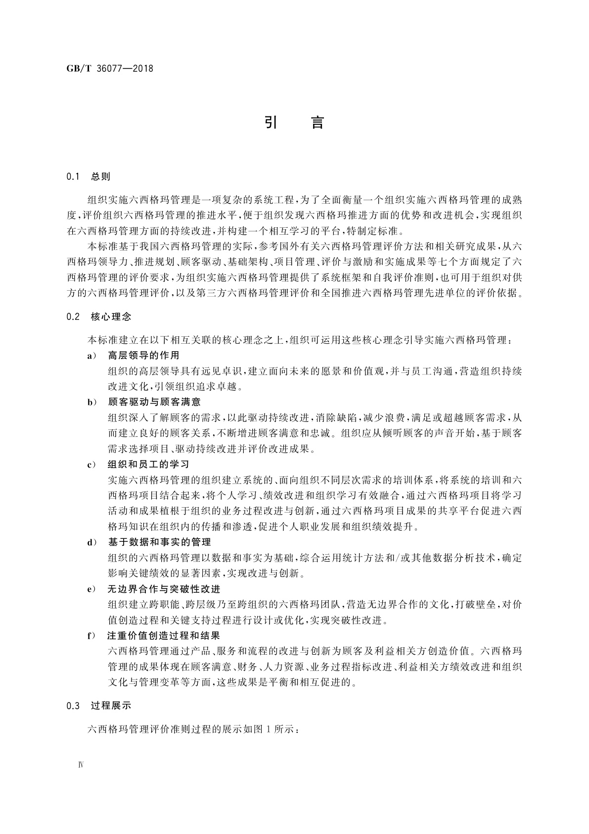 GB/T 36077-2018 六西格玛管理评价准则