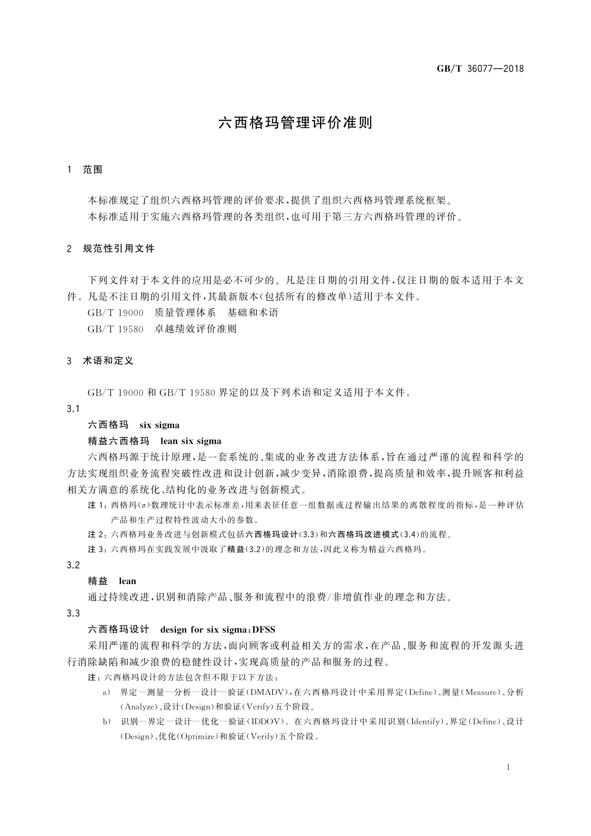 GB/T 36077-2018 六西格玛管理评价准则