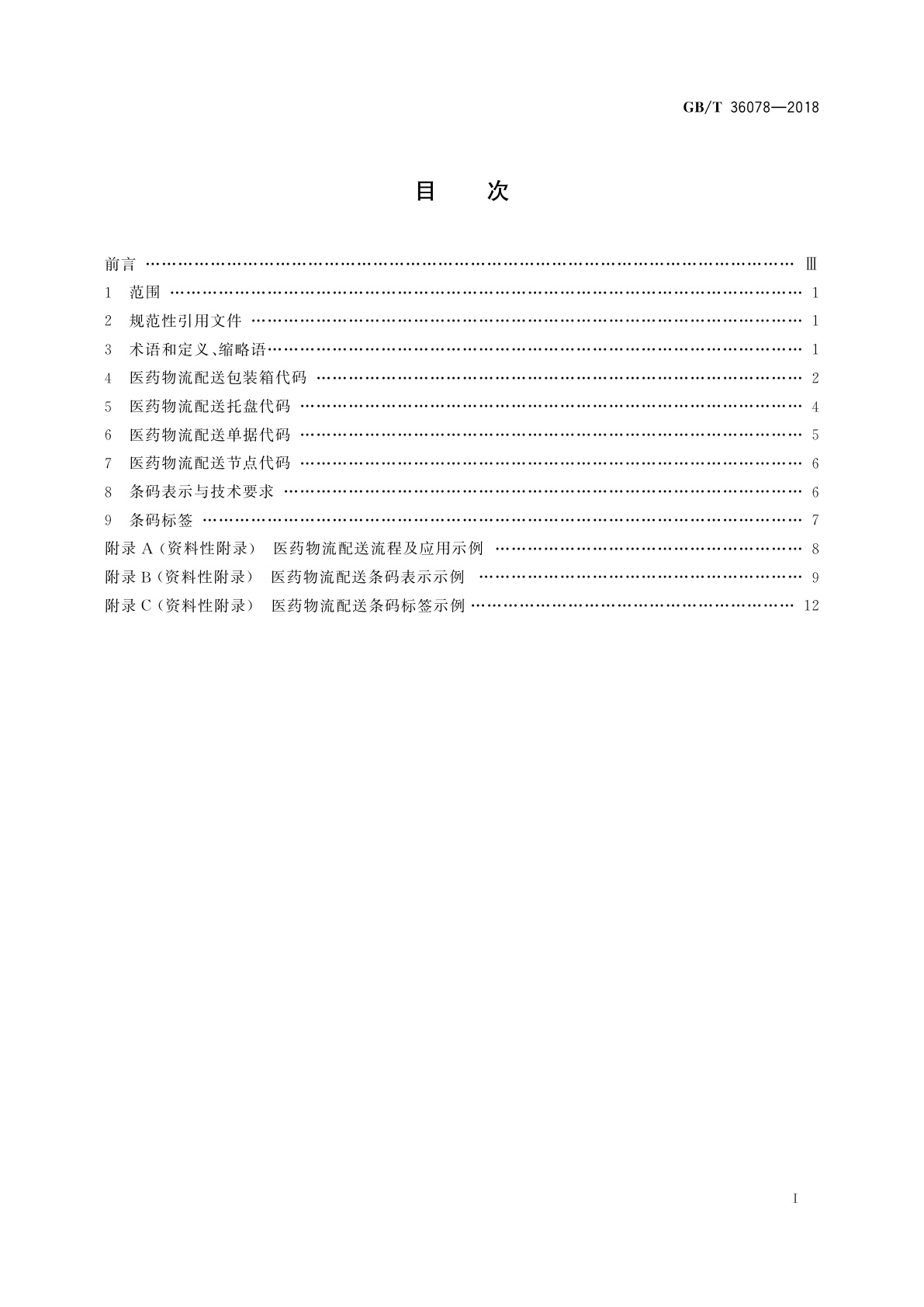 GB/T 36078-2018 医药物流配送条码应用规范