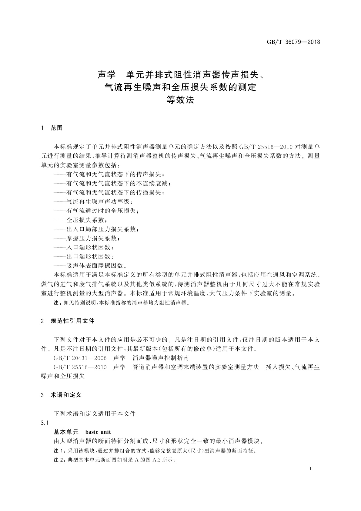GB/T 36079-2018 声学　单元并排式阻性消声器传声损失、气流再生噪声和全压损失系数的测定　等效法