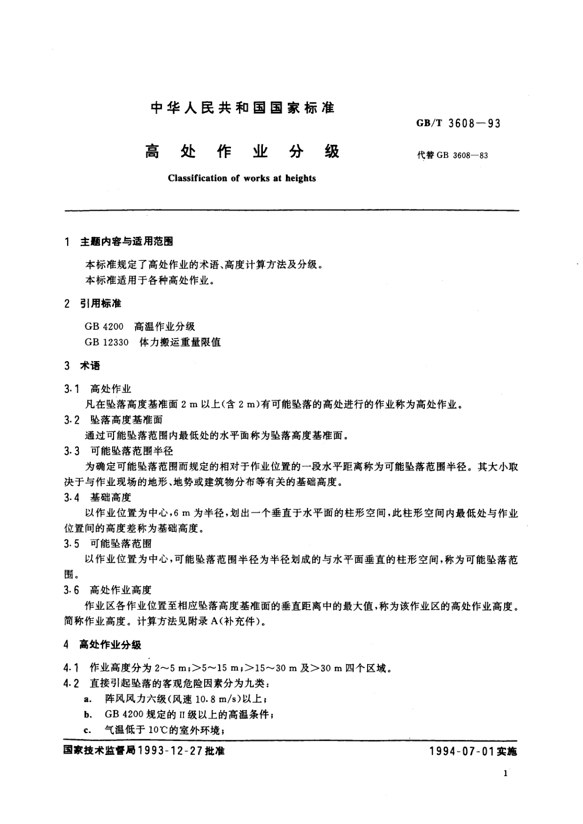GB/T 3608-1993 高处作业分级