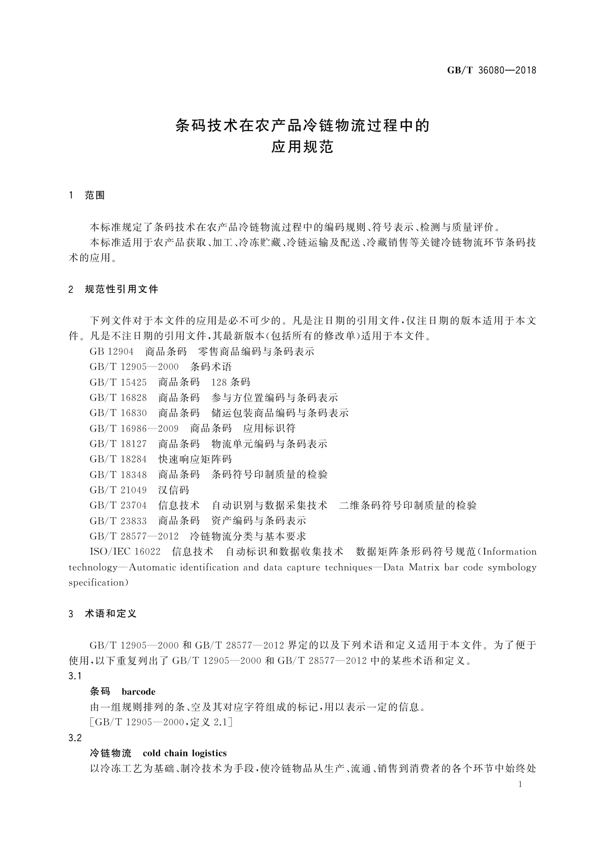 GB/T 36080-2018 条码技术在农产品冷链物流过程中的应用规范