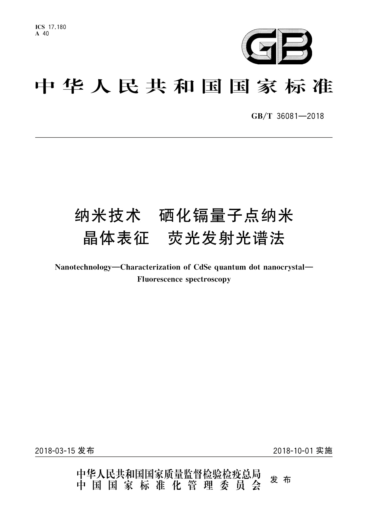 GB/T 36081-2018 纳米技术　硒化镉量子点纳米晶体表征　荧光发射光谱法
