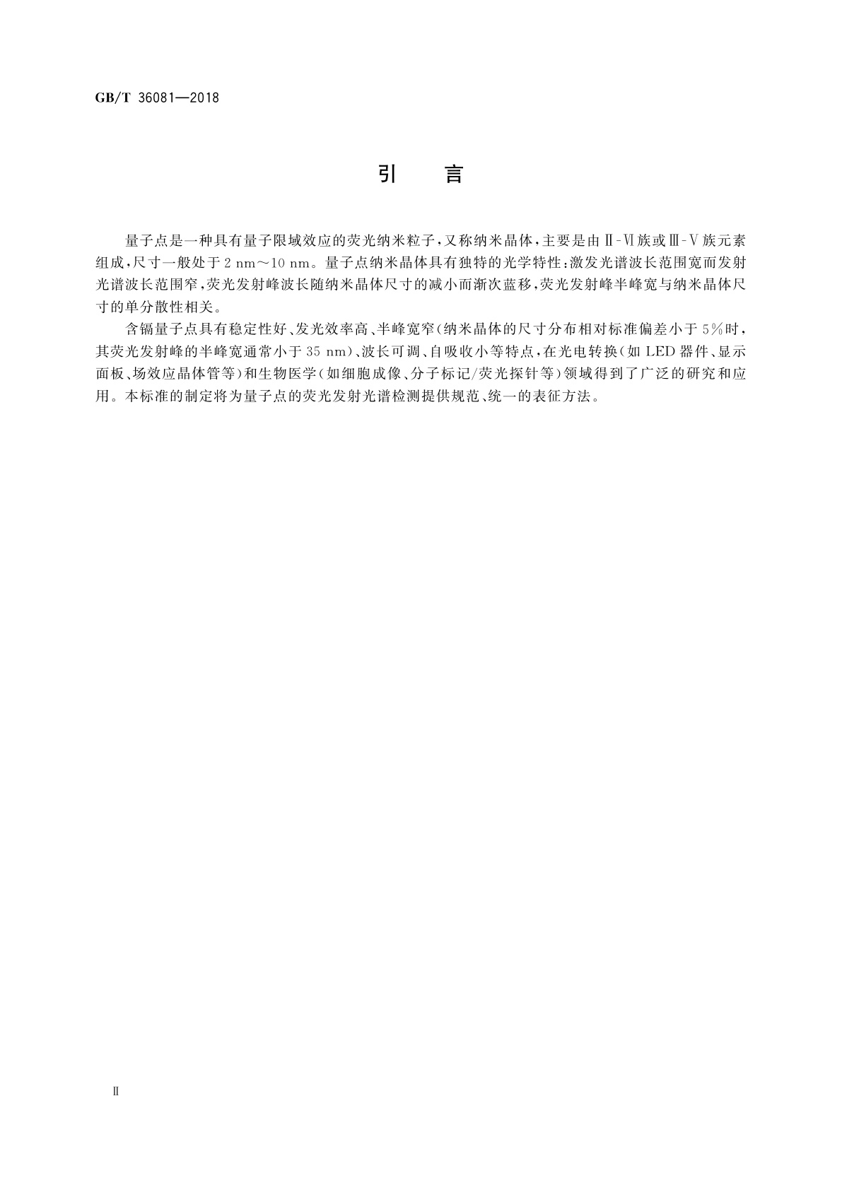 GB/T 36081-2018 纳米技术　硒化镉量子点纳米晶体表征　荧光发射光谱法