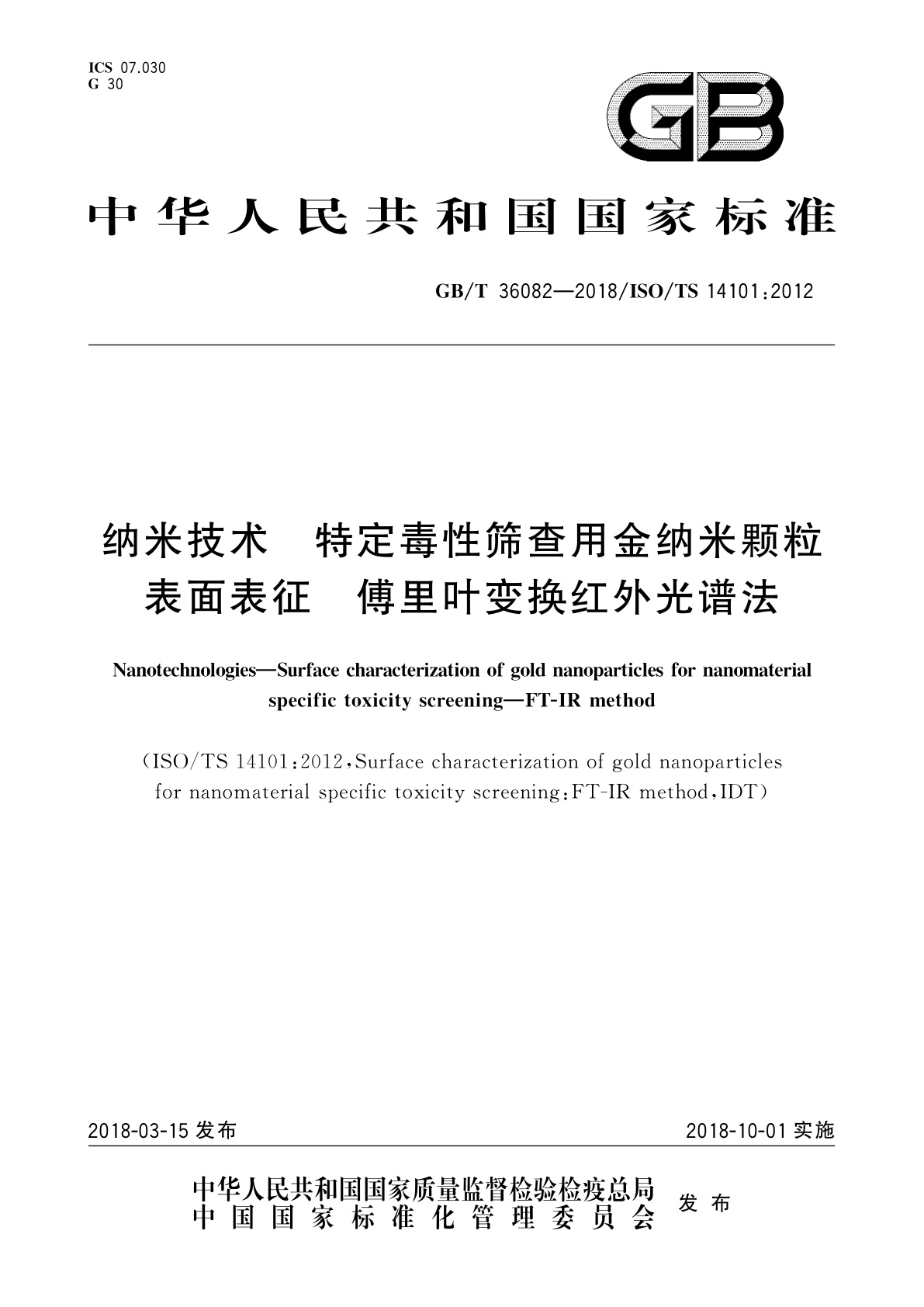 GB/T 36082-2018 纳米技术　特定毒性筛查用金纳米颗粒表面表征　傅里叶变换红外光谱法