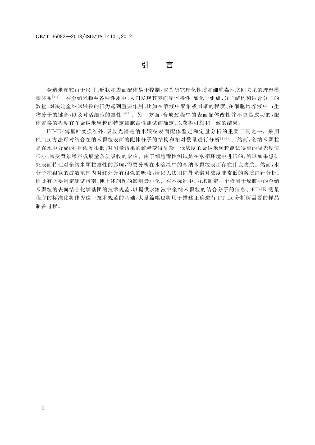 GB/T 36082-2018 纳米技术　特定毒性筛查用金纳米颗粒表面表征　傅里叶变换红外光谱法