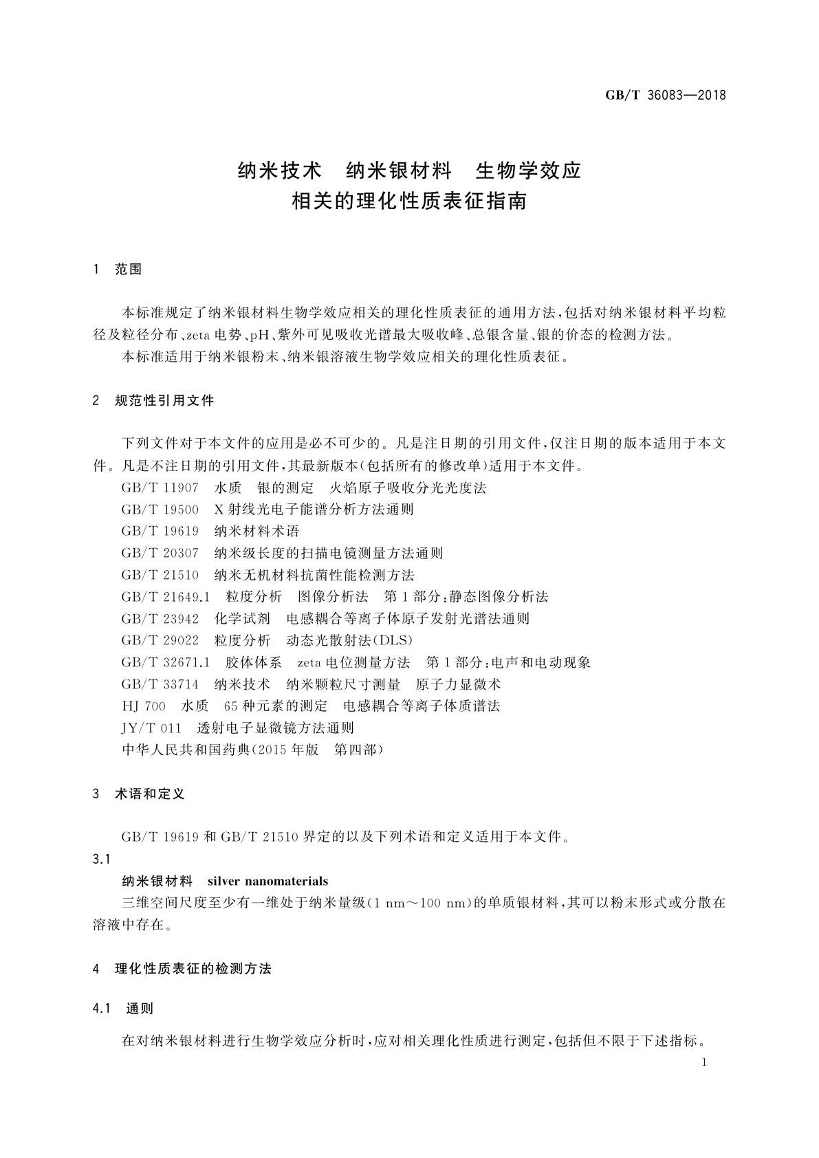 GB/T 36083-2018 纳米技术　纳米银材料　生物学效应相关的理化性质表征指南