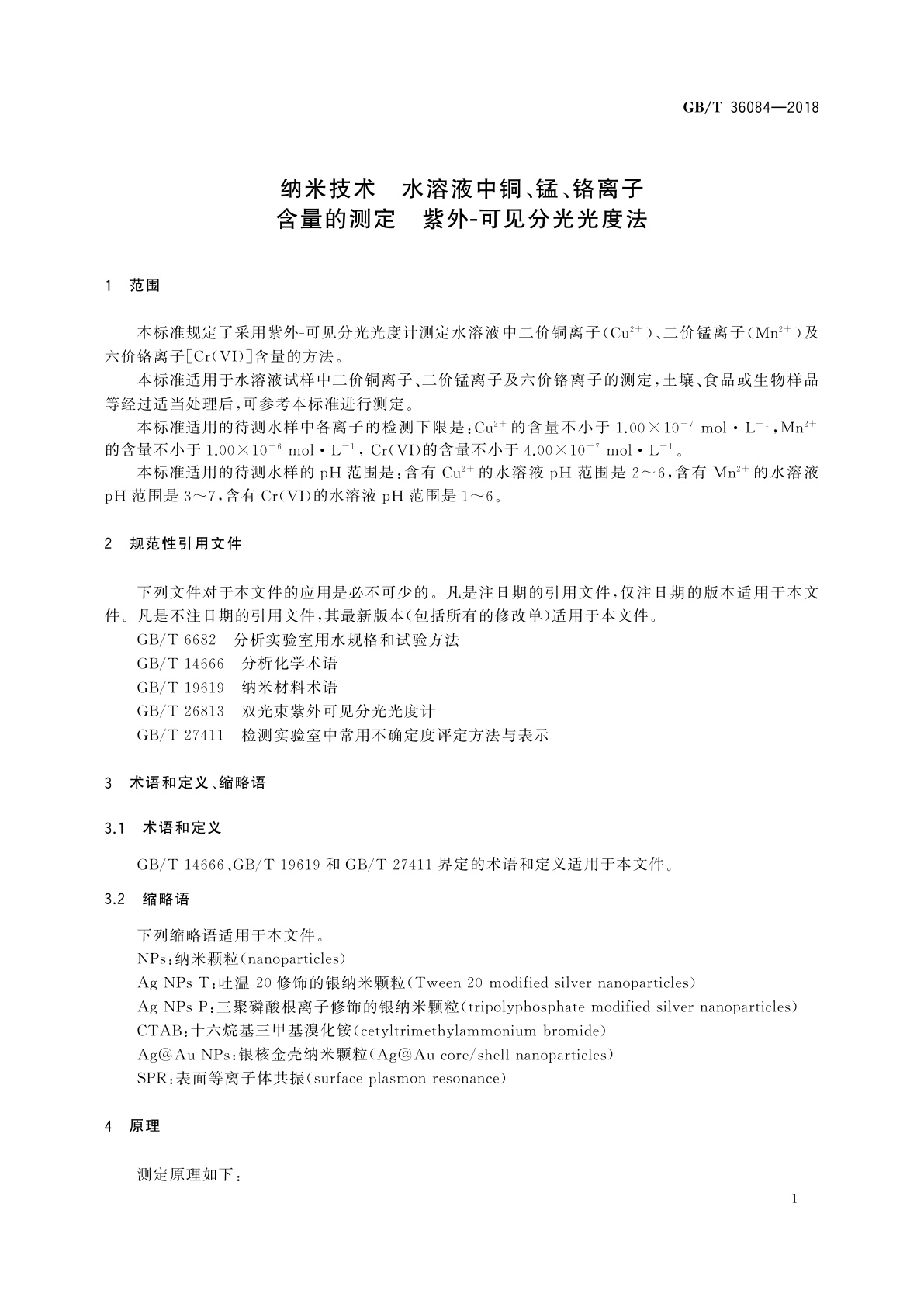 GB/T 36084-2018 纳米技术　水溶液中铜、锰、铬离子含量的测定　紫外-可见分光光度法