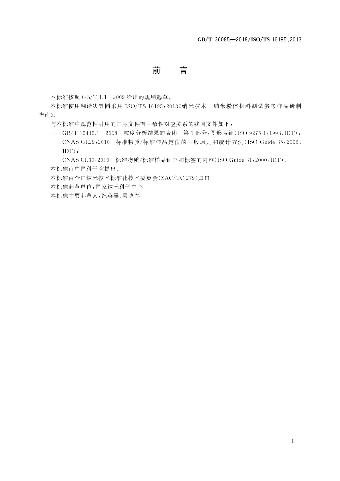 GB/T 36085-2018 纳米技术　纳米粉体材料测试参考样品研制指南