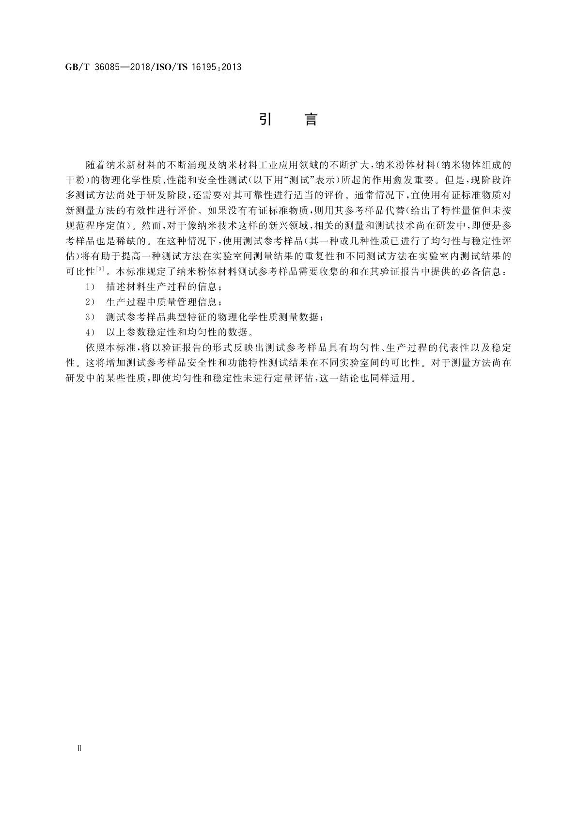 GB/T 36085-2018 纳米技术　纳米粉体材料测试参考样品研制指南